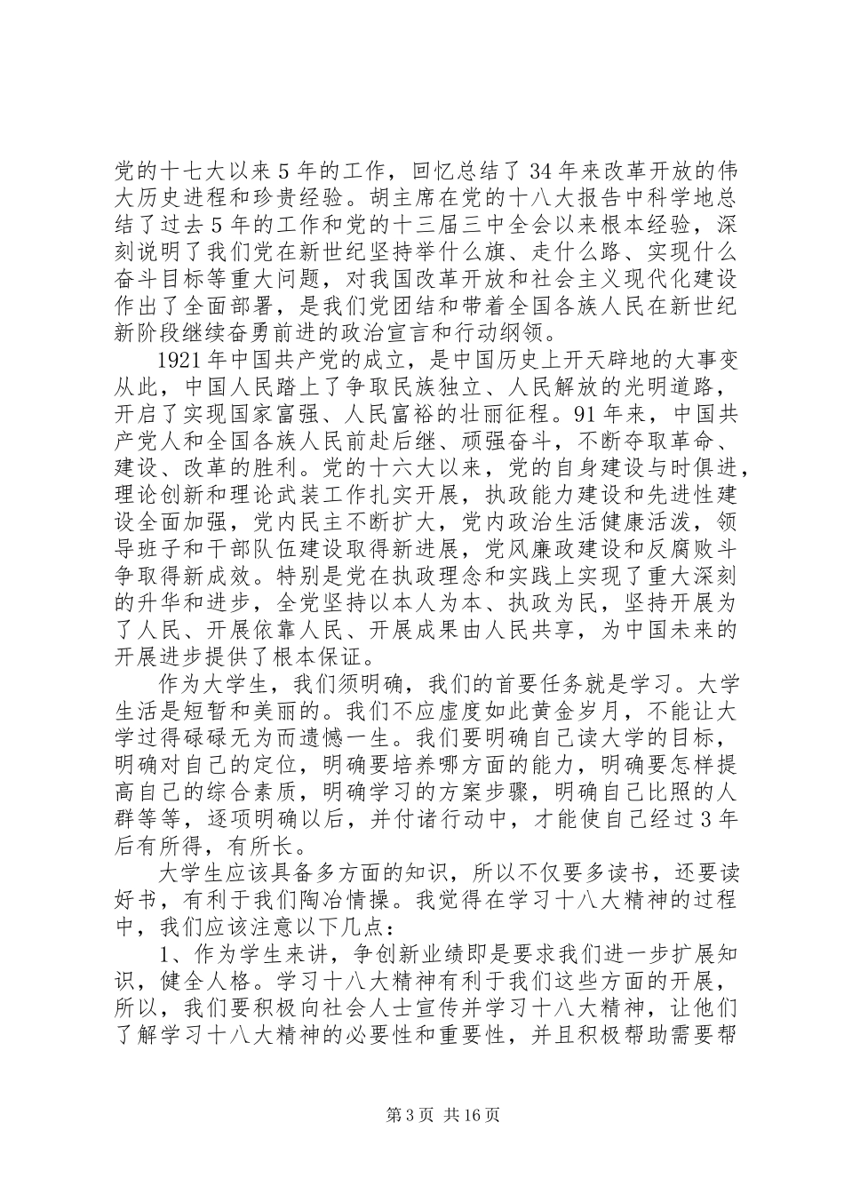 2023年演讲稿学习十八大精神推动隆林跨越发展.docx_第3页