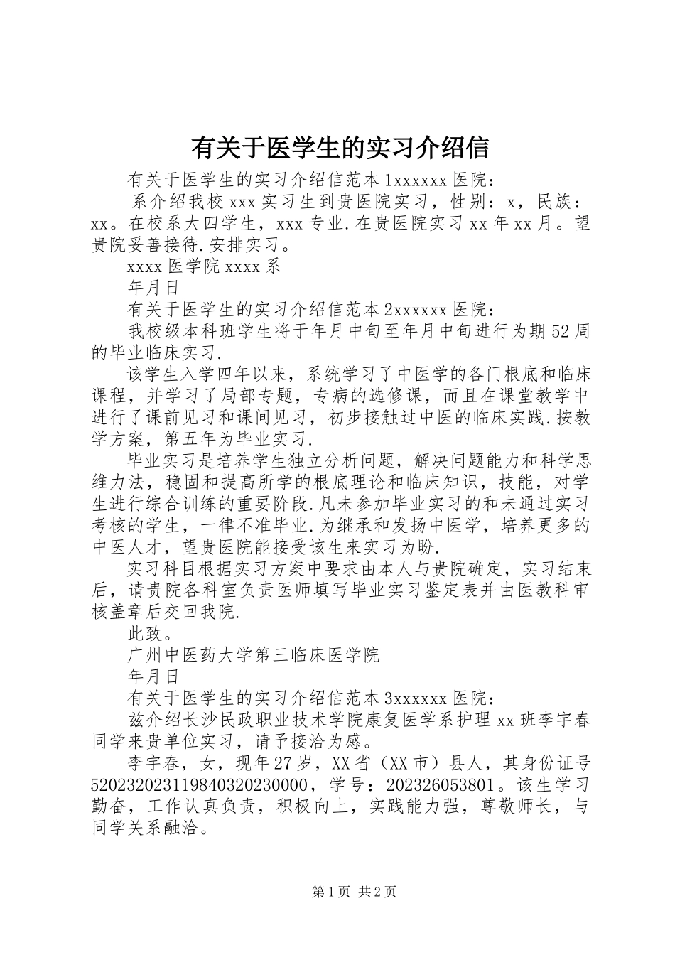 2023年有关于医学生的实习介绍信.docx_第1页