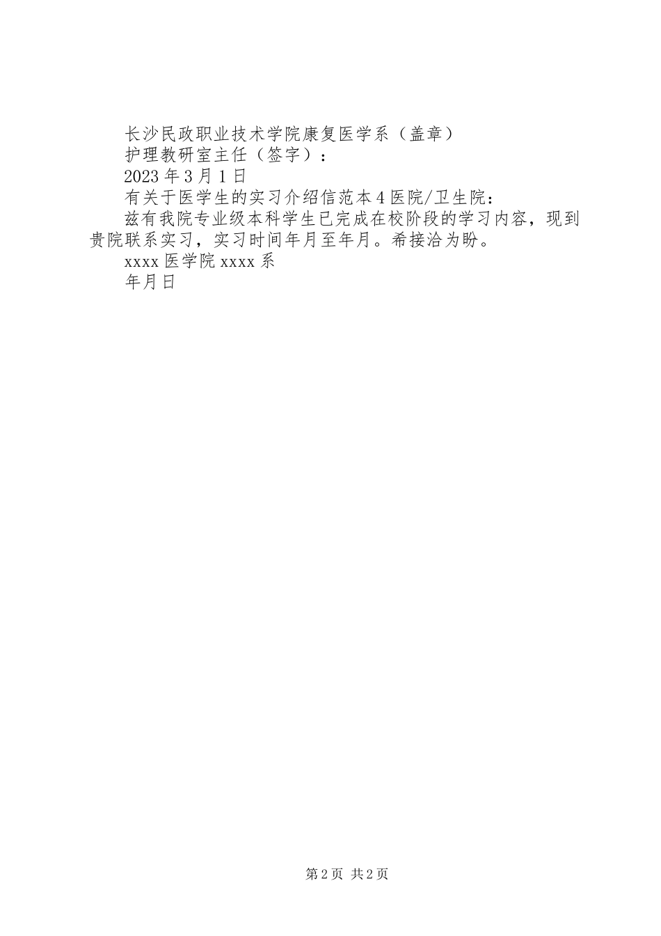 2023年有关于医学生的实习介绍信.docx_第2页