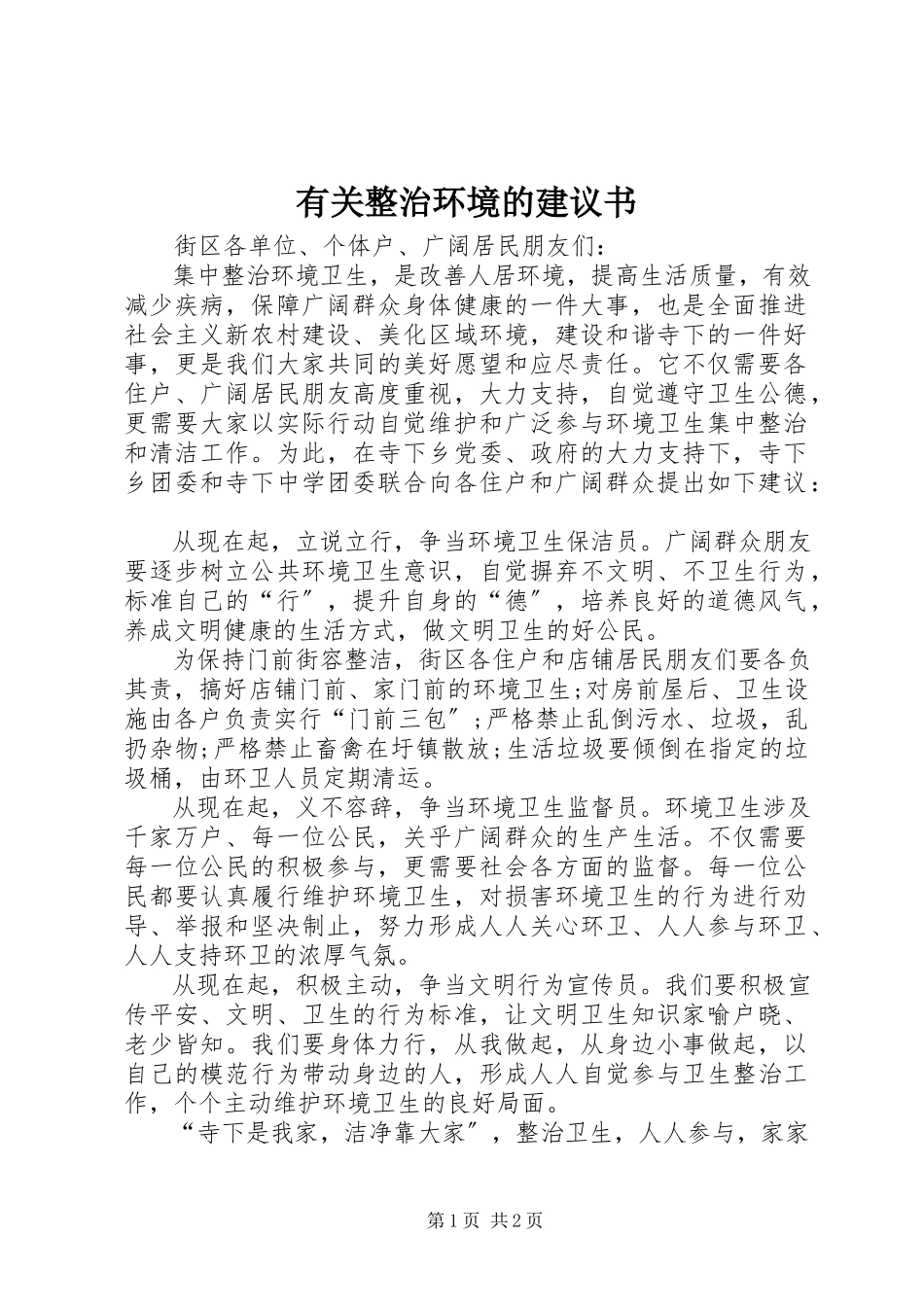 2023年有关整治环境的倡议书.docx_第1页