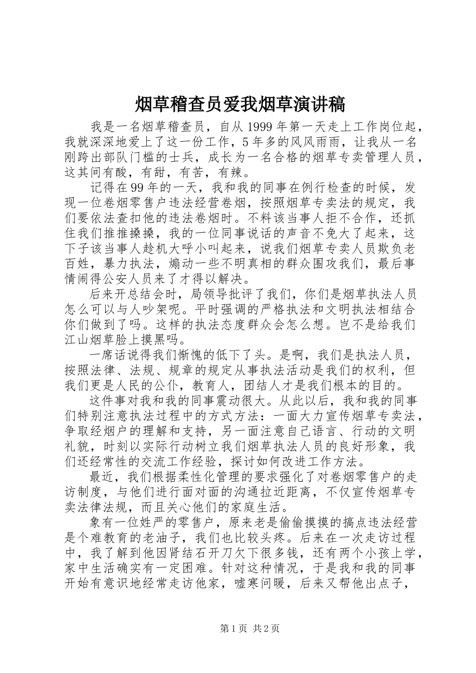 2023年烟草稽查员爱我烟草演讲稿.docx_第1页