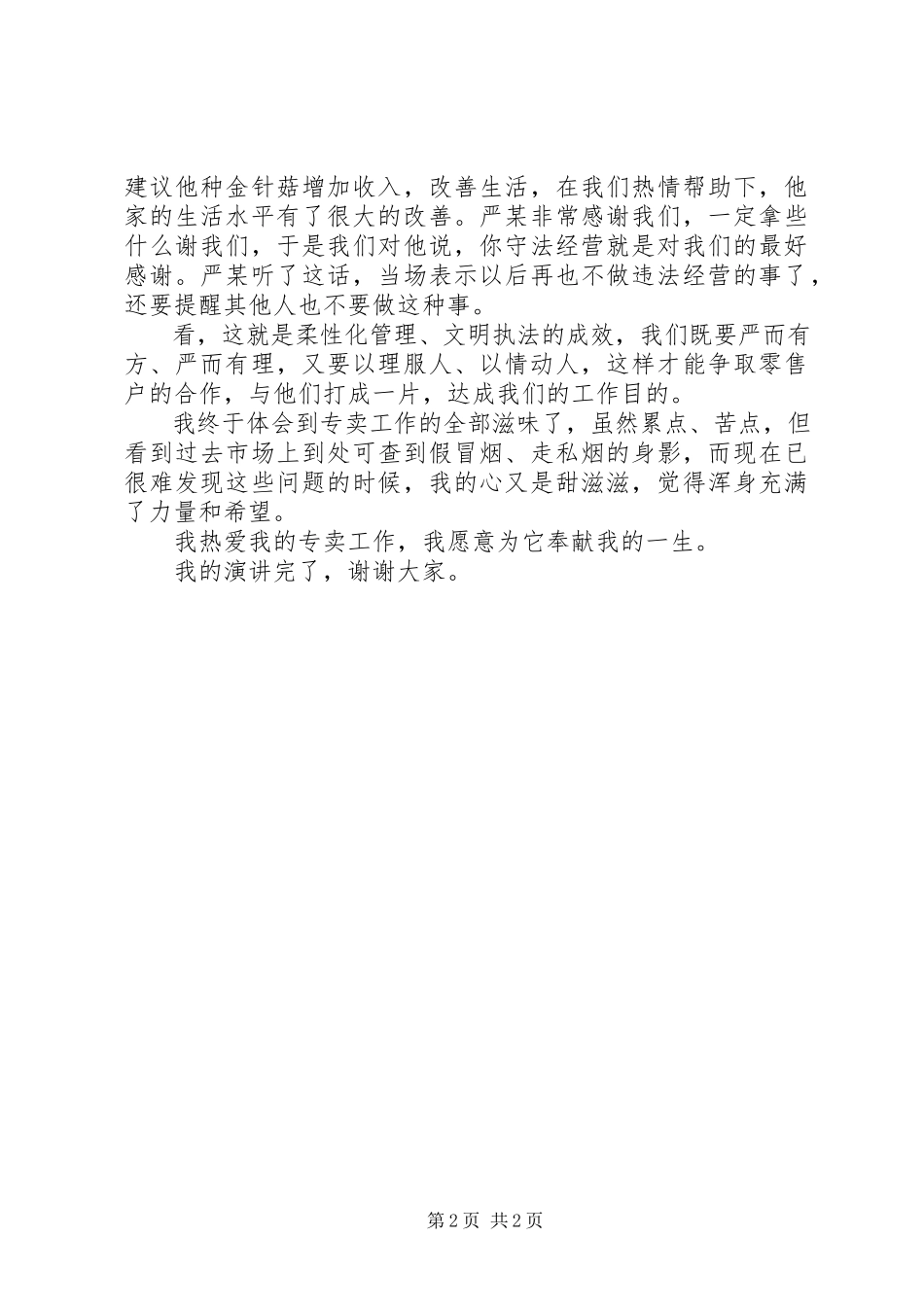 2023年烟草稽查员爱我烟草演讲稿.docx_第2页