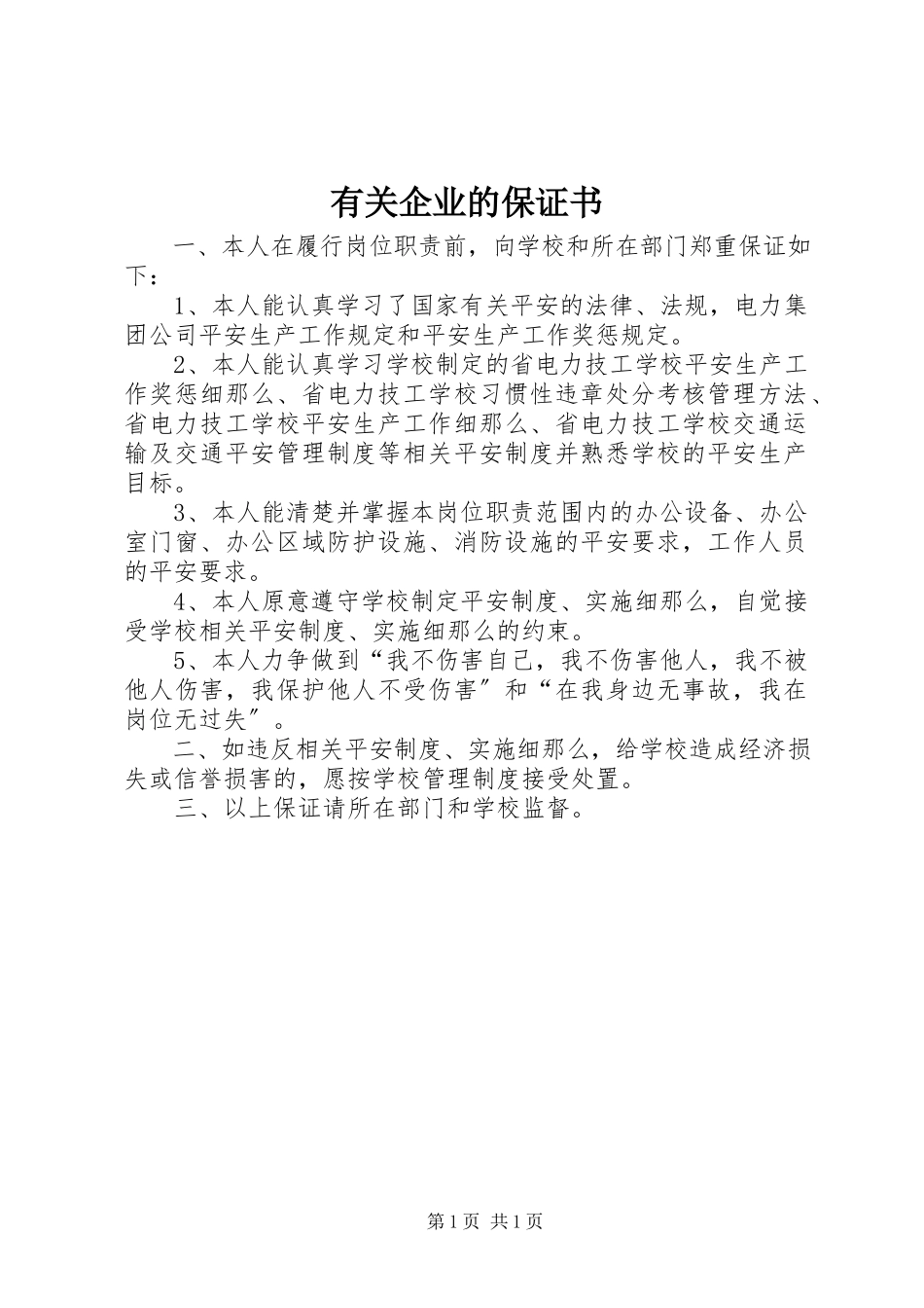 2023年有关企业的保证书.docx_第1页