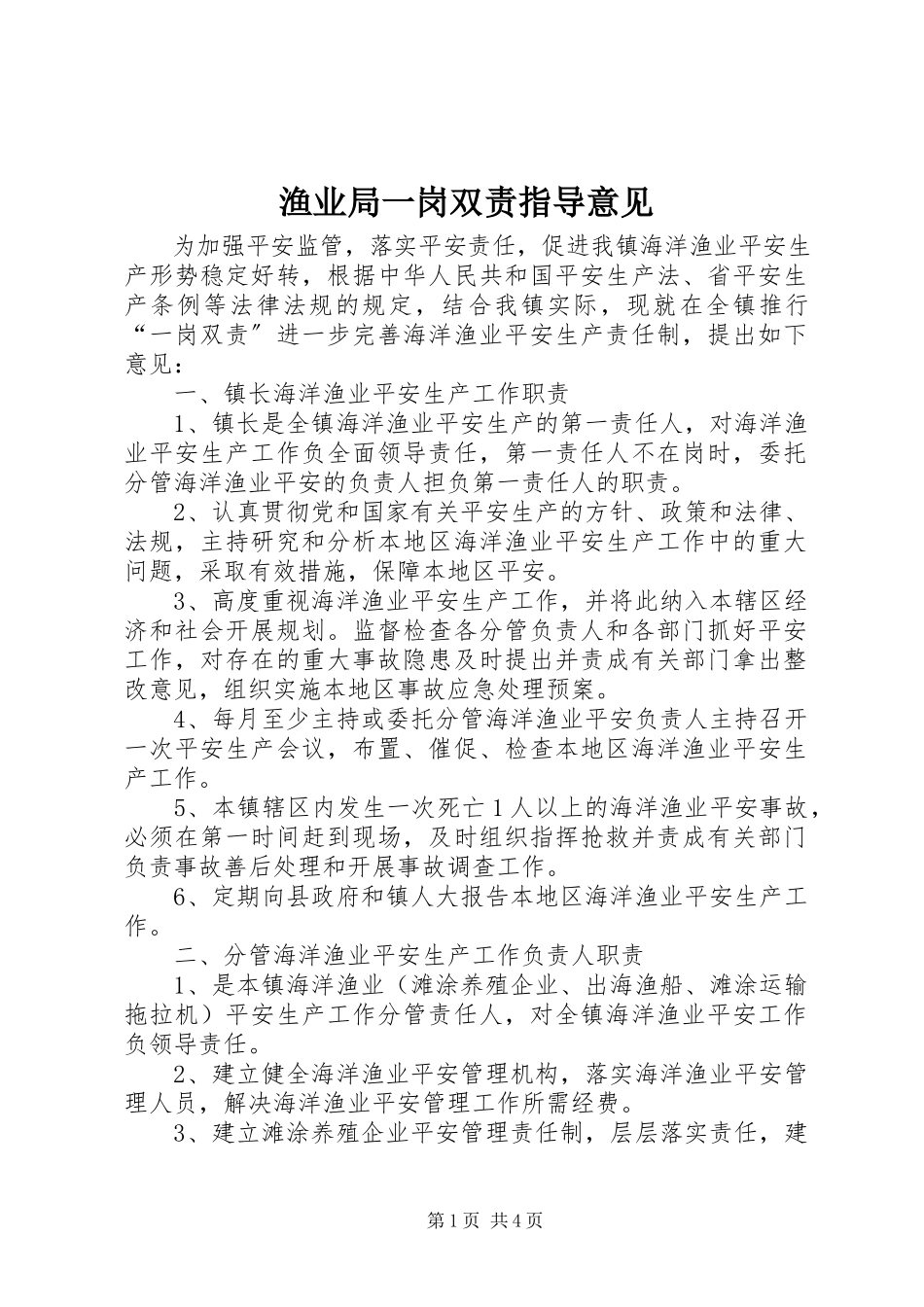 2023年渔业局一岗双责指导意见.docx_第1页