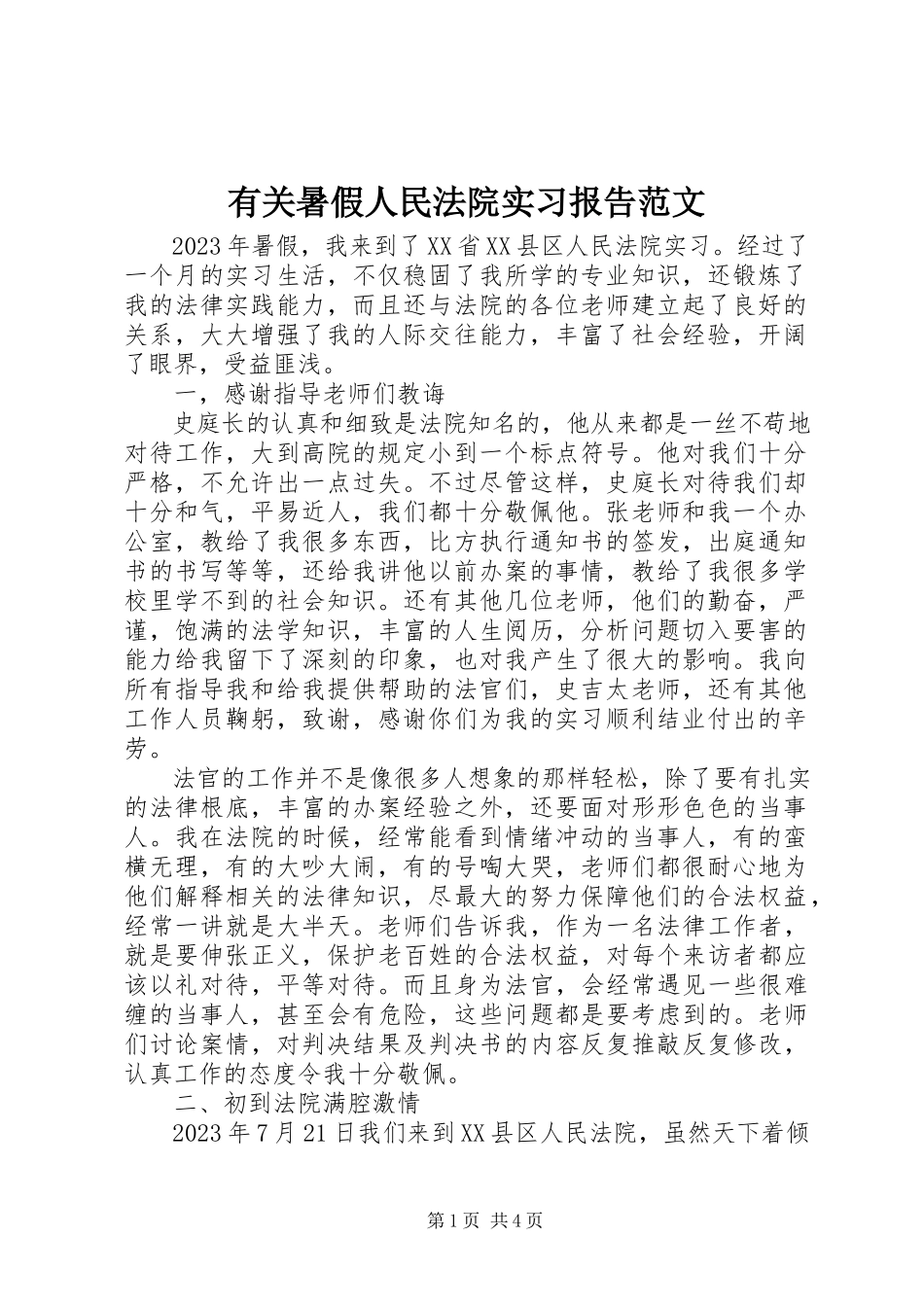 2023年有关暑假人民法院实习报告.docx_第1页