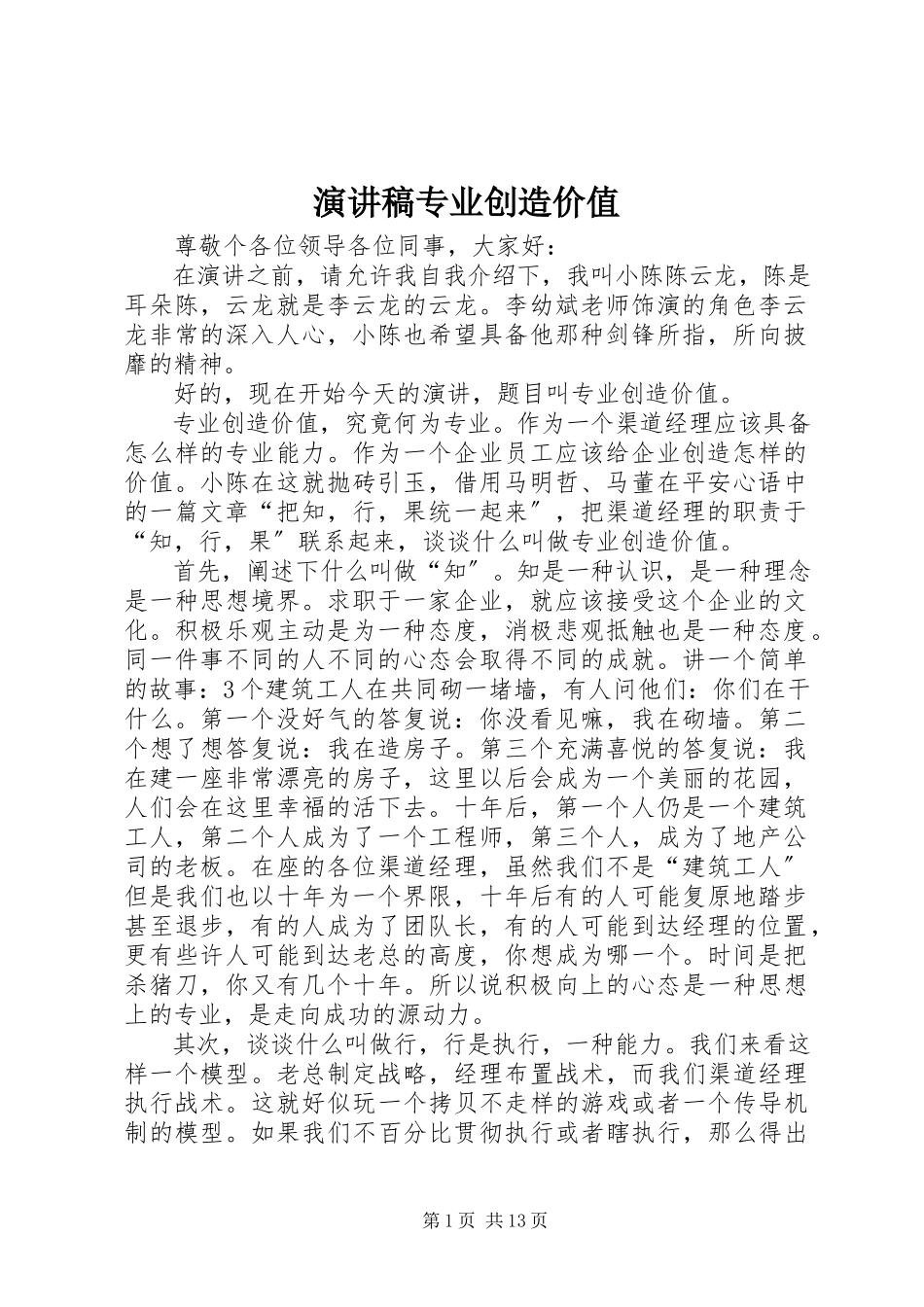 2023年演讲稿专业创造价值.docx_第1页