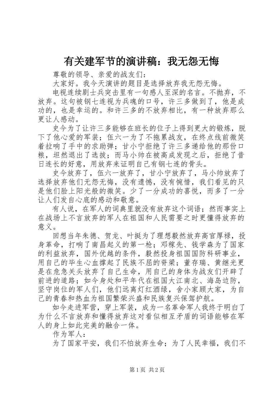 2023年有关建军节的演讲稿我无怨无悔.docx_第1页