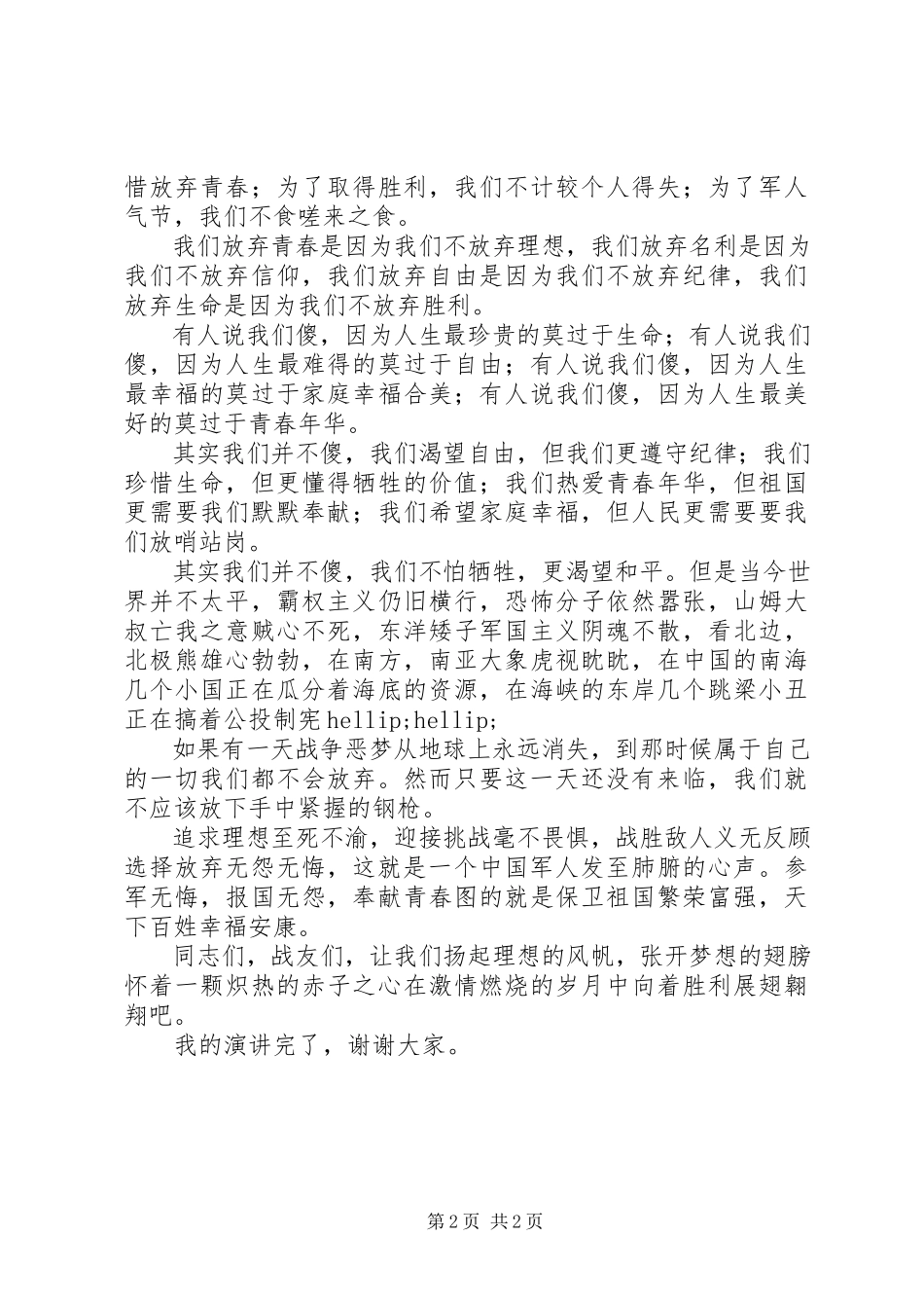 2023年有关建军节的演讲稿我无怨无悔.docx_第2页