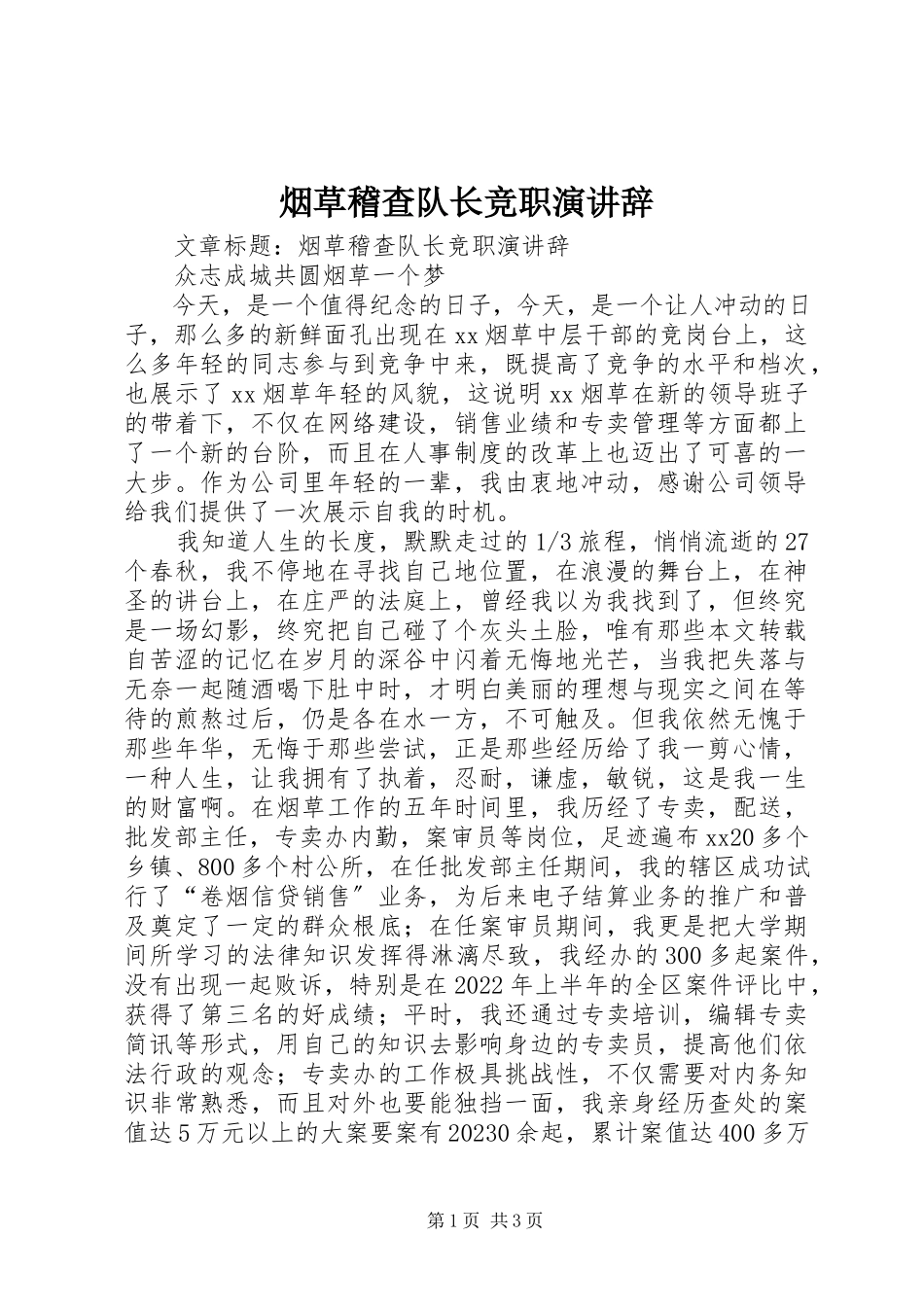 2023年烟草稽查队长竞职演讲辞.docx_第1页