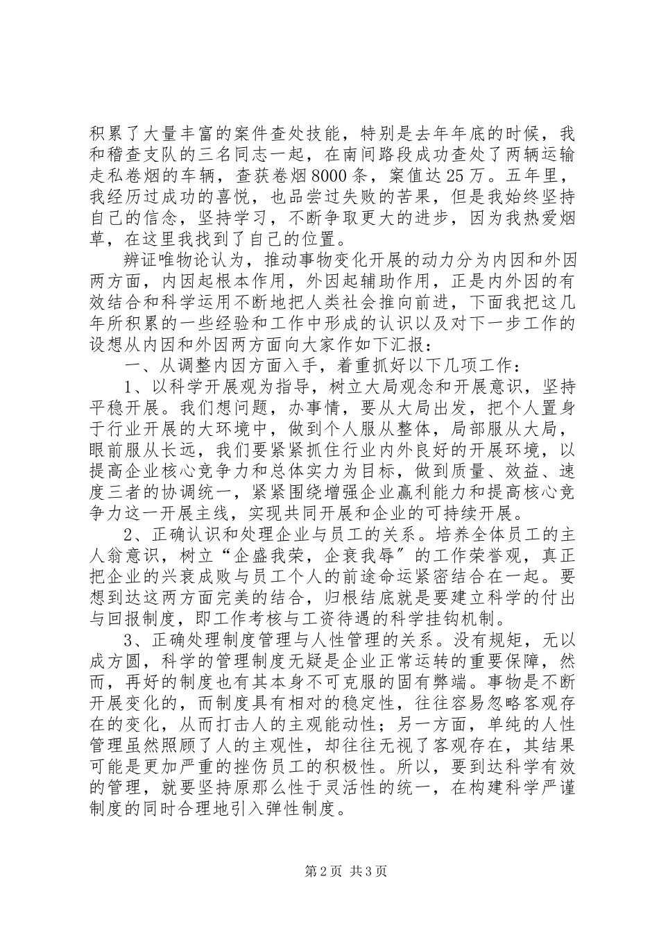 2023年烟草稽查队长竞职演讲辞.docx_第2页