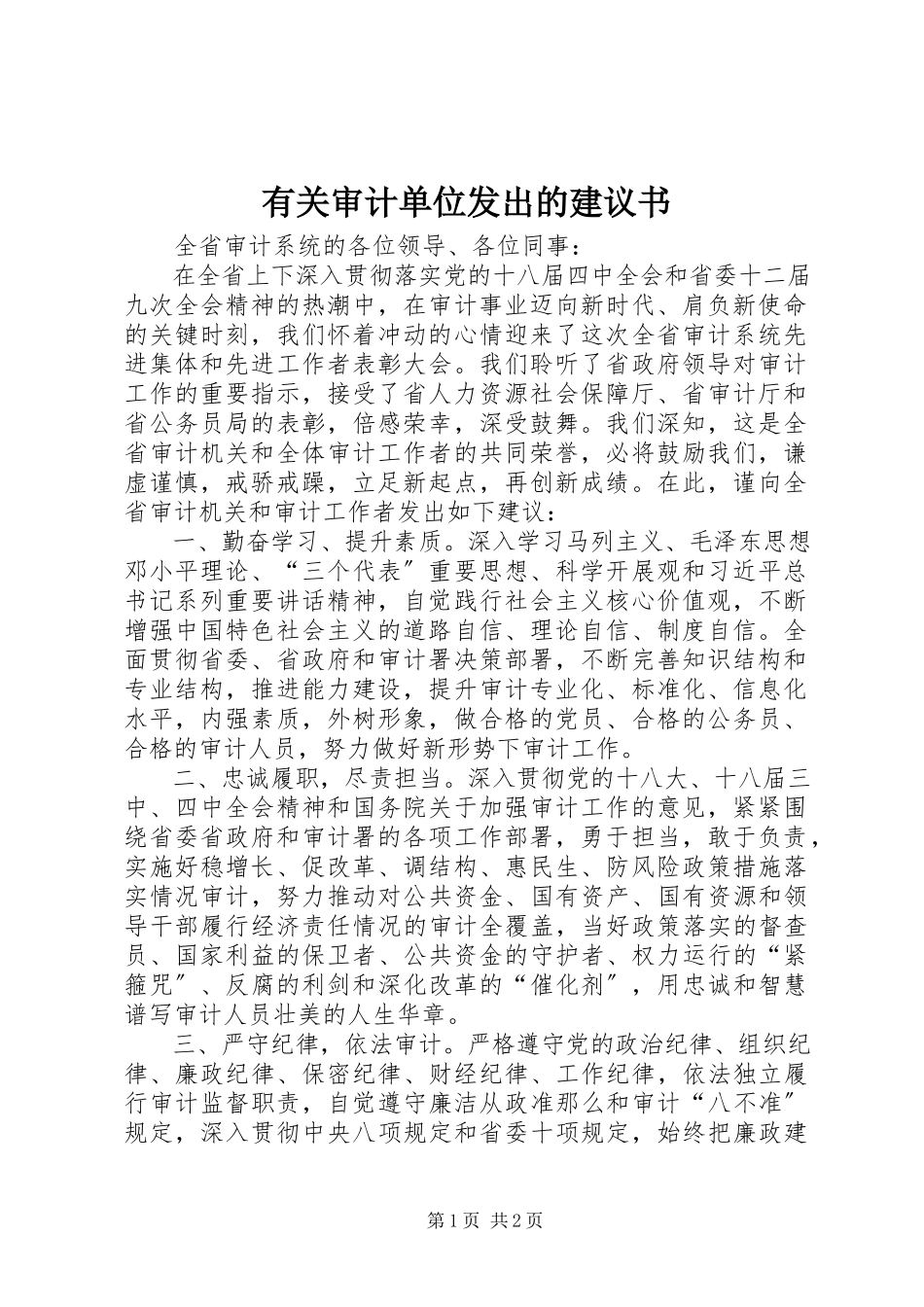 2023年有关审计单位发出的倡议书.docx_第1页