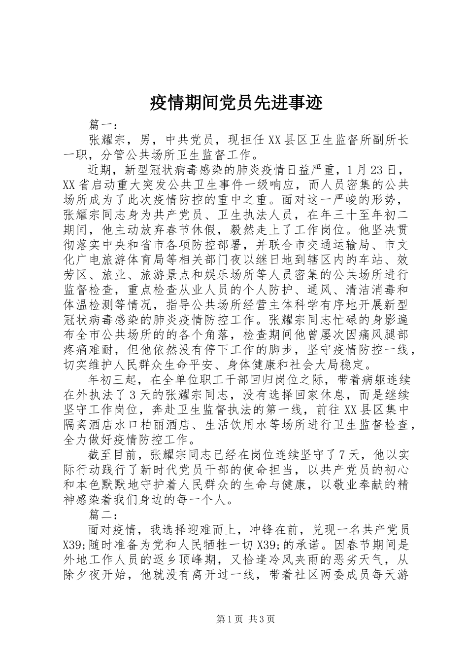 2023年疫情期间党员先进事迹.docx_第1页