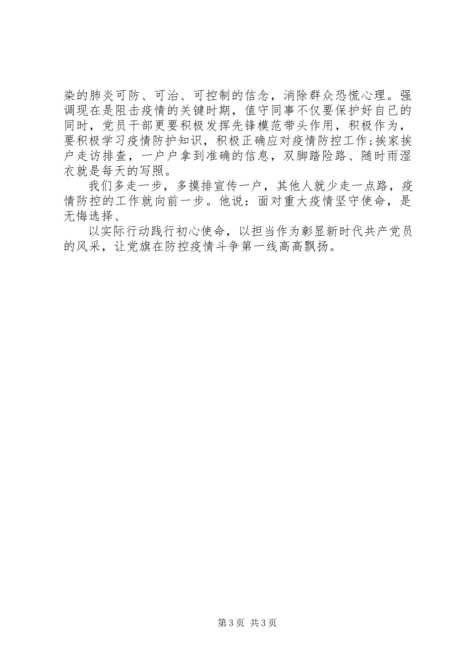 2023年疫情期间党员先进事迹.docx_第3页