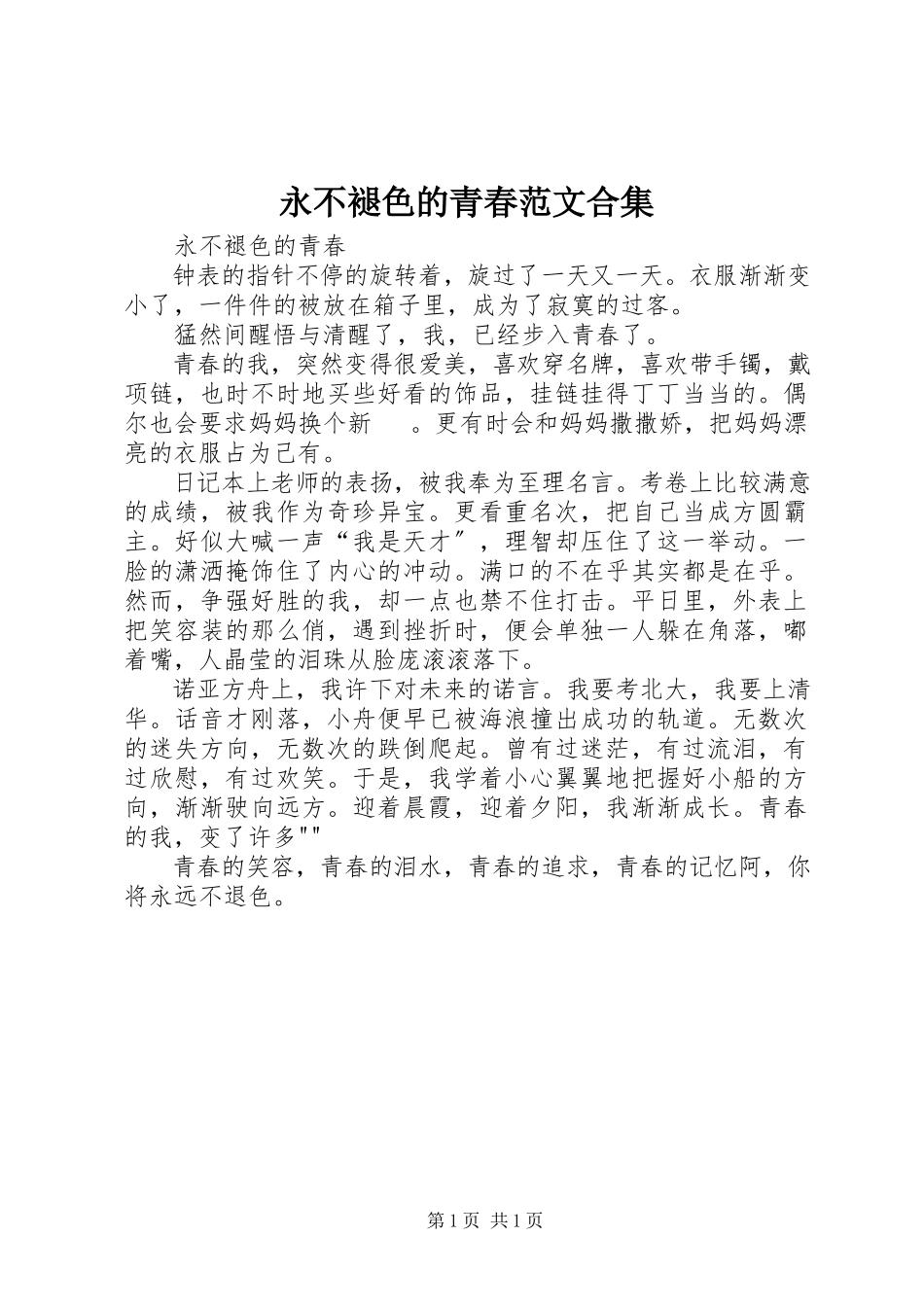 2023年永不褪色的青春合集.docx_第1页