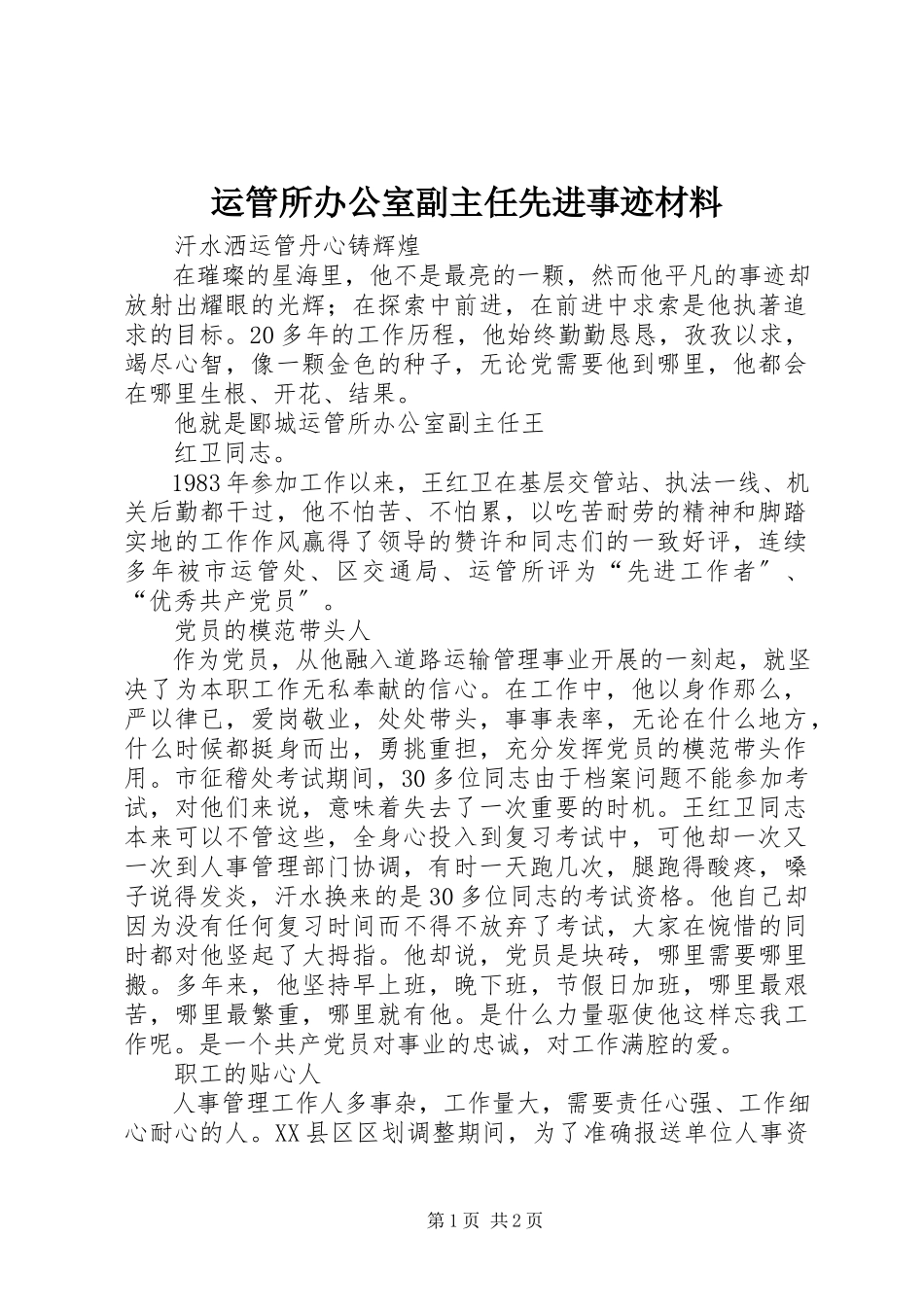 2023年运管所办公室副主任先进事迹材料.docx_第1页