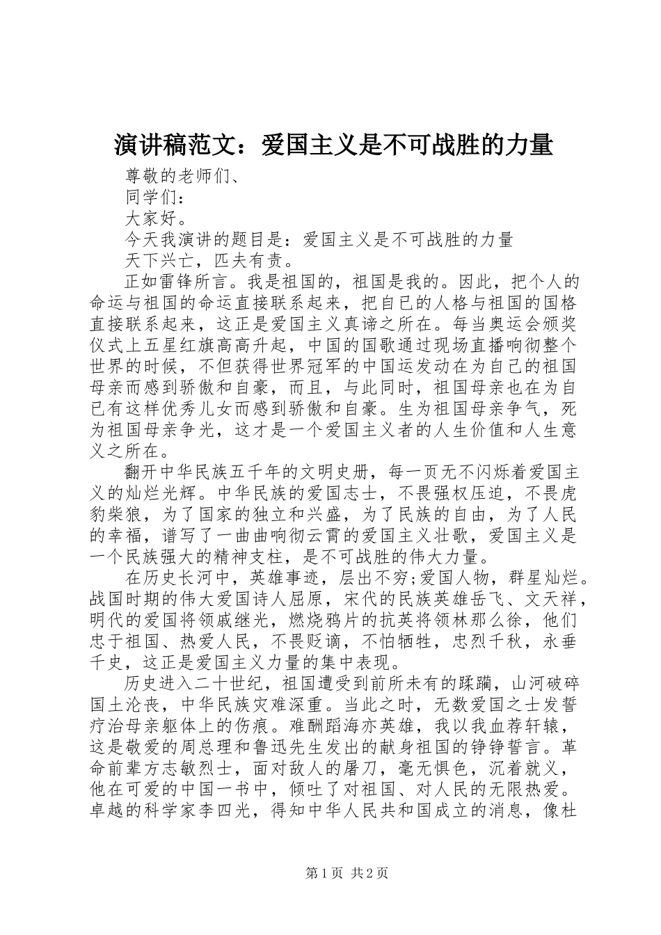 2023年演讲稿爱国主义是不可战胜的力量.docx_第1页