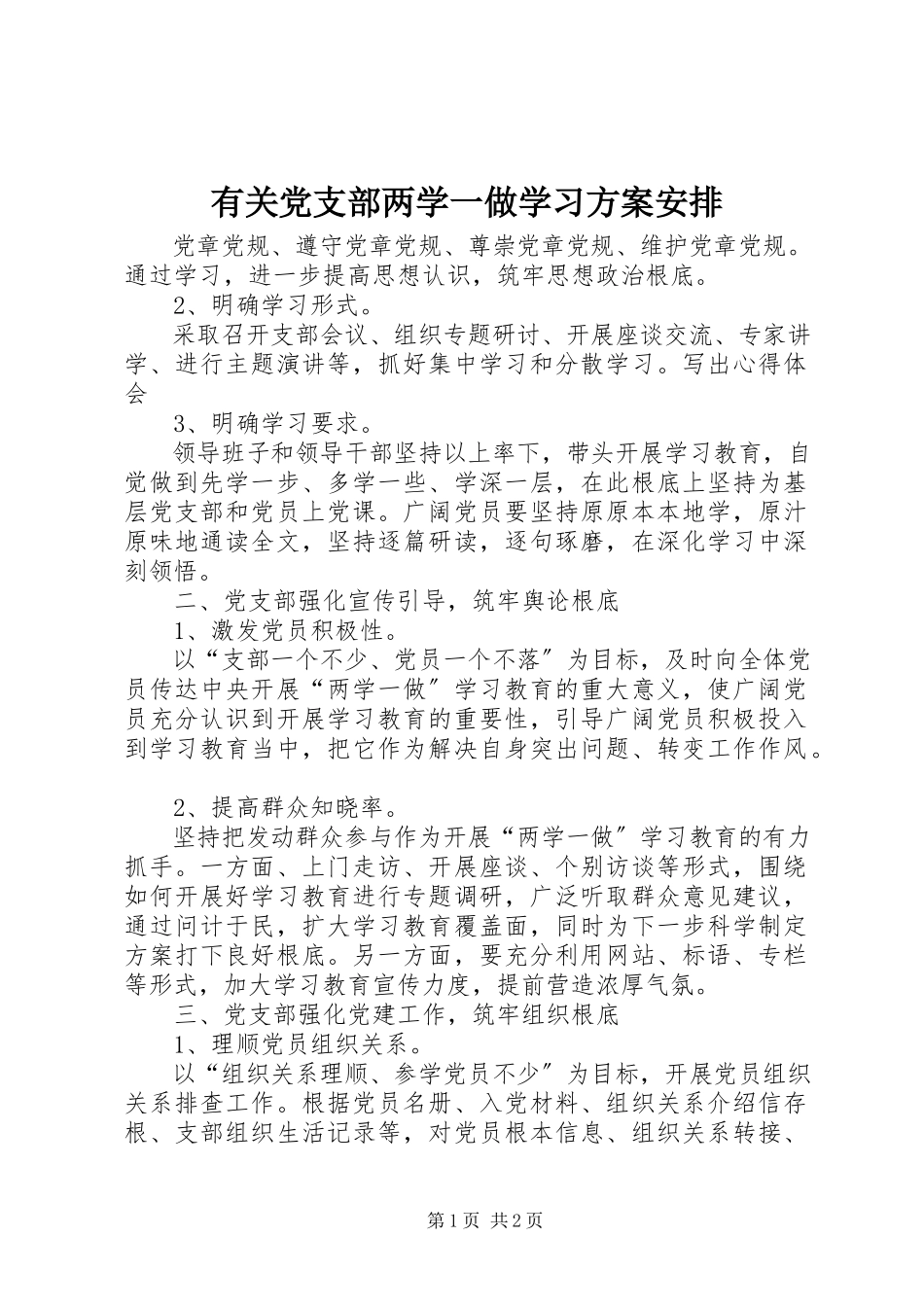 2023年有关党支部两学一做学习计划安排.docx_第1页