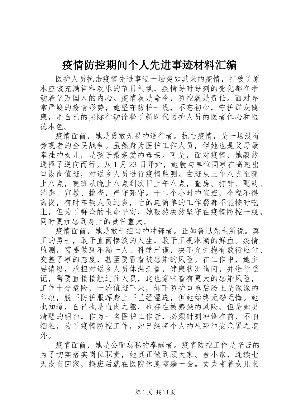 2023年疫情防控期间个人先进事迹材料汇编.docx_第1页