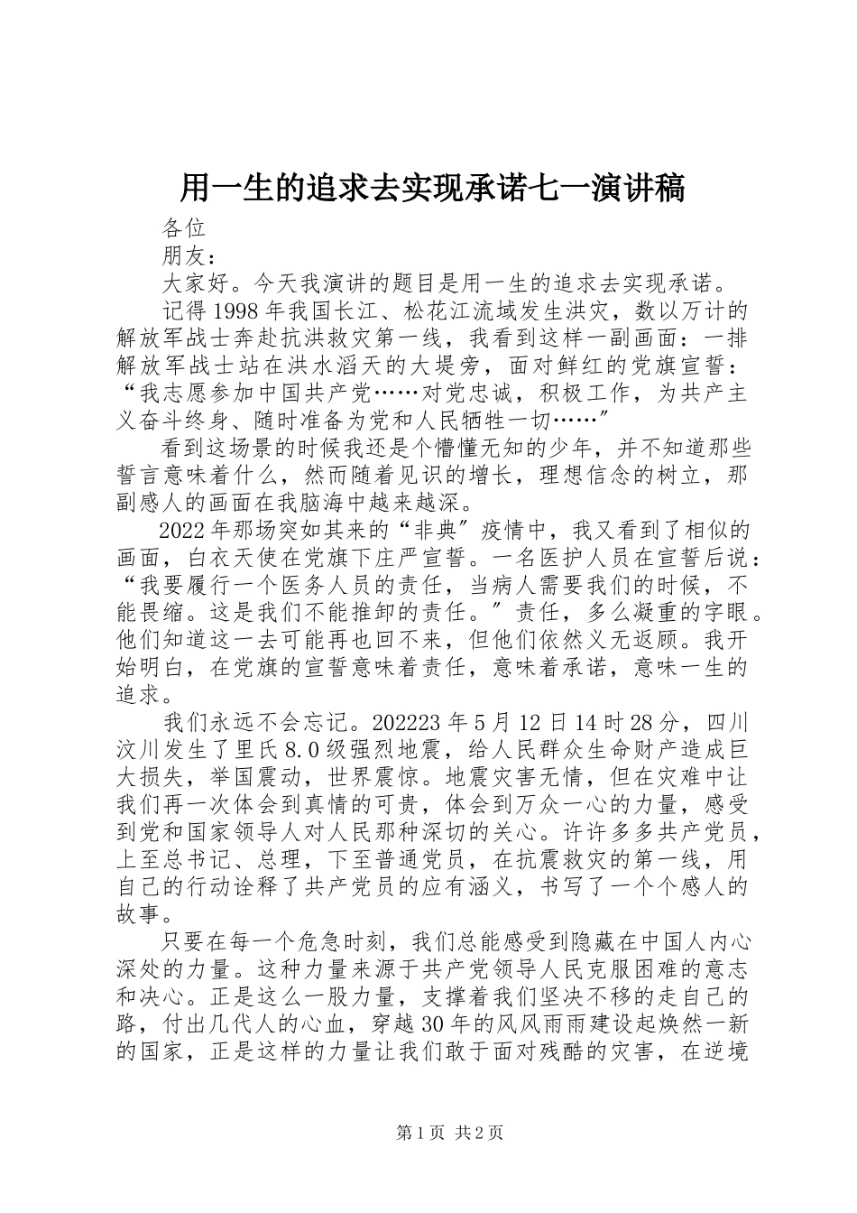 2023年用一生的追求去实现承诺七一演讲稿.docx_第1页