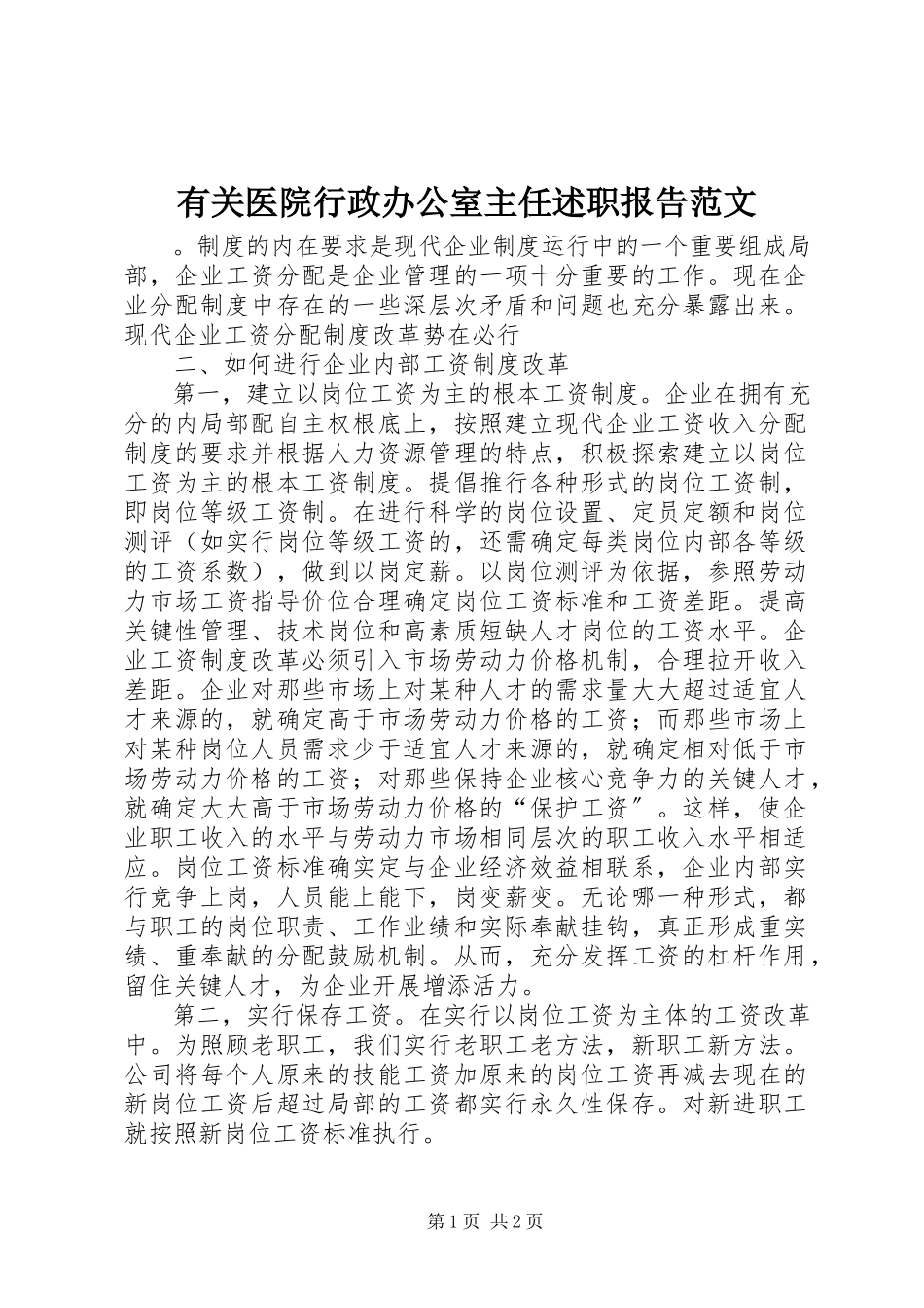 2023年有关医院行政办公室主任述职报告.docx_第1页