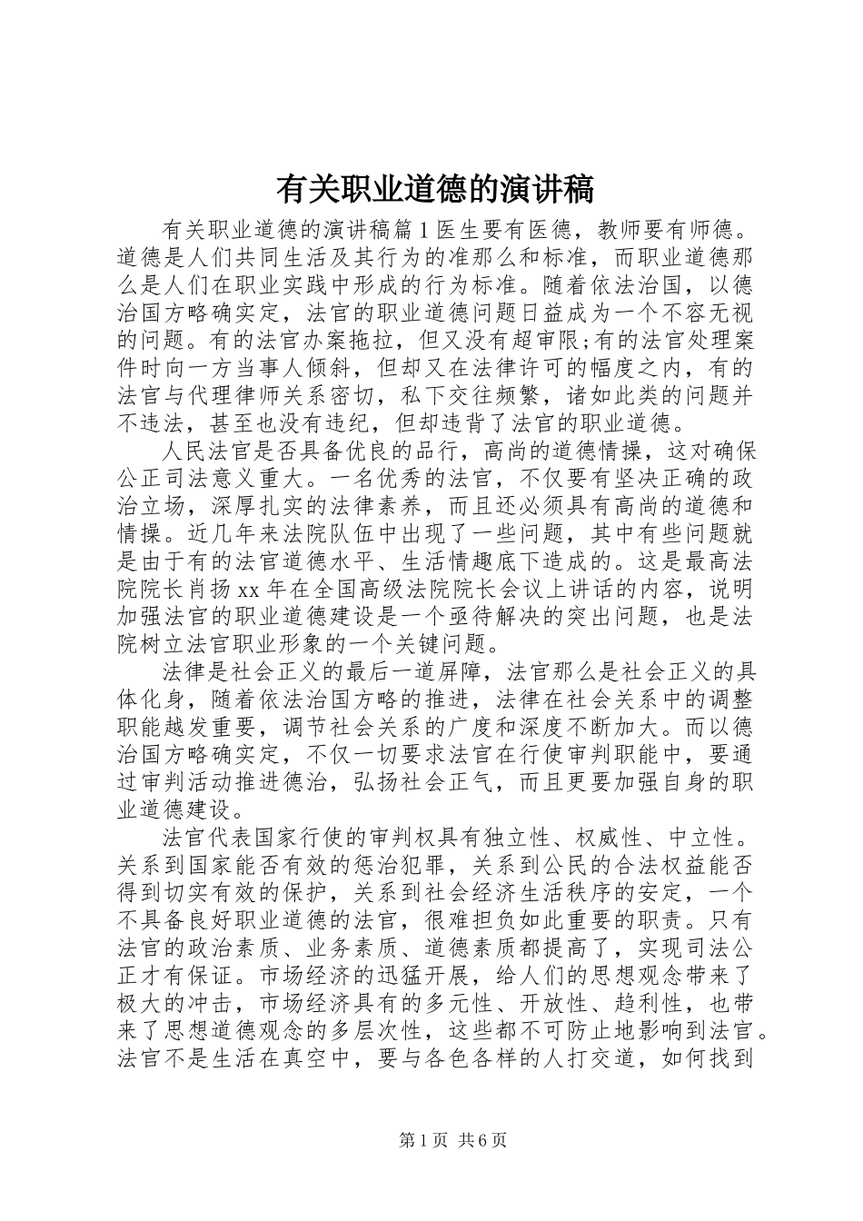 2023年有关职业道德的演讲稿.docx_第1页