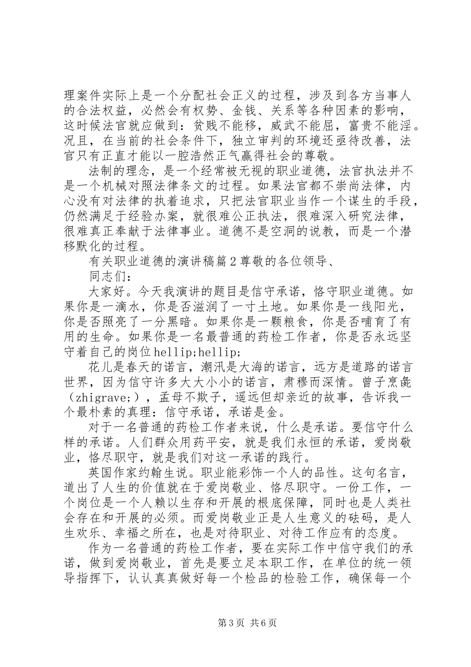 2023年有关职业道德的演讲稿.docx_第3页