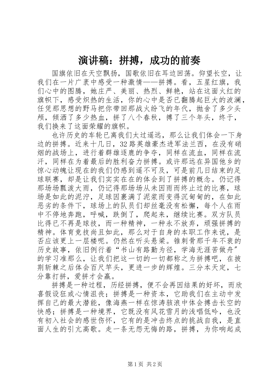 2023年演讲稿拼搏成功的前奏.docx_第1页