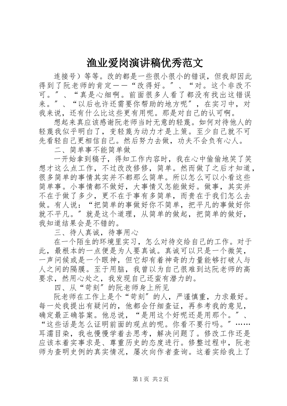 2023年渔业爱岗演讲稿优秀.docx_第1页