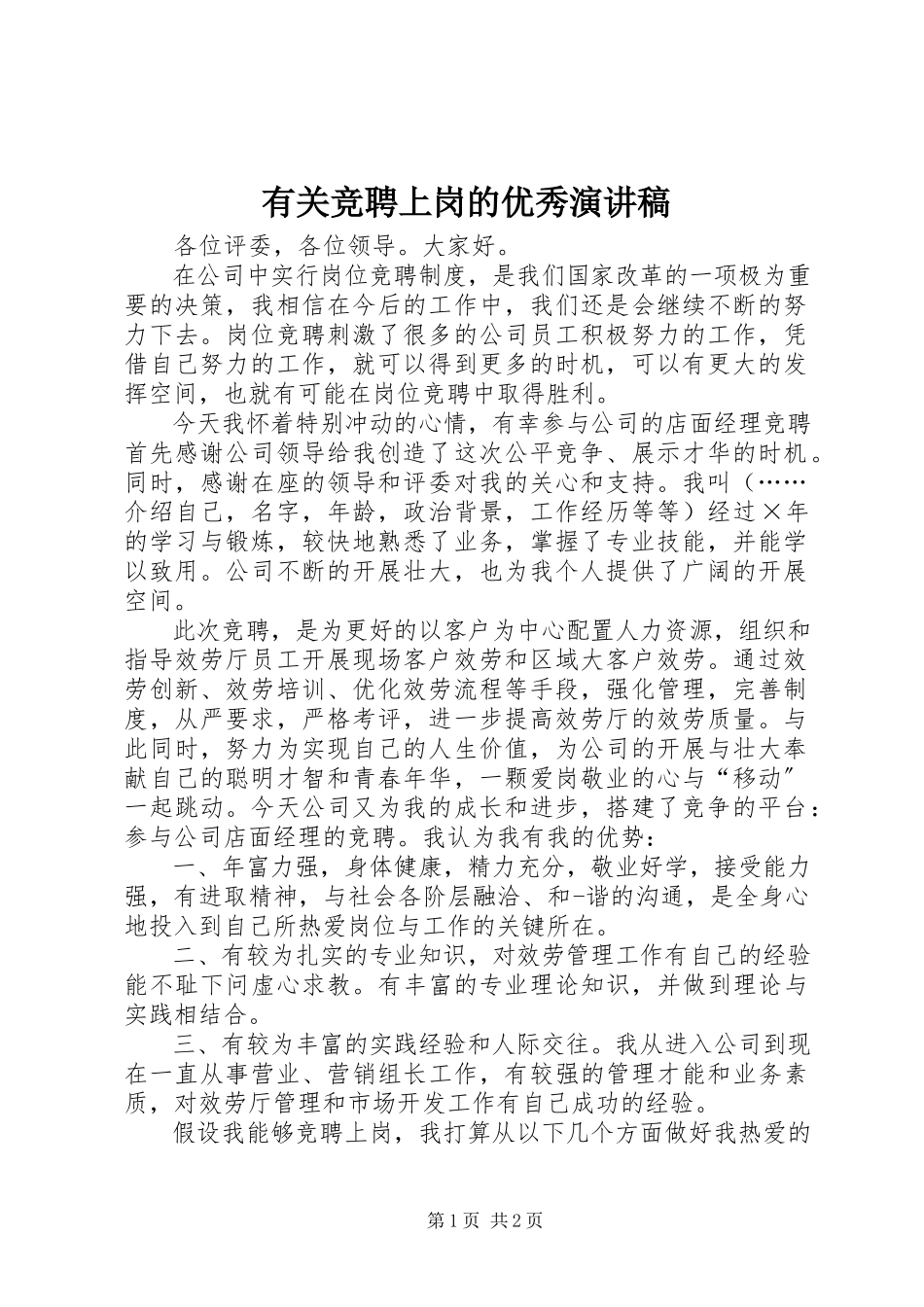 2023年有关竞聘上岗的优秀演讲稿.docx_第1页
