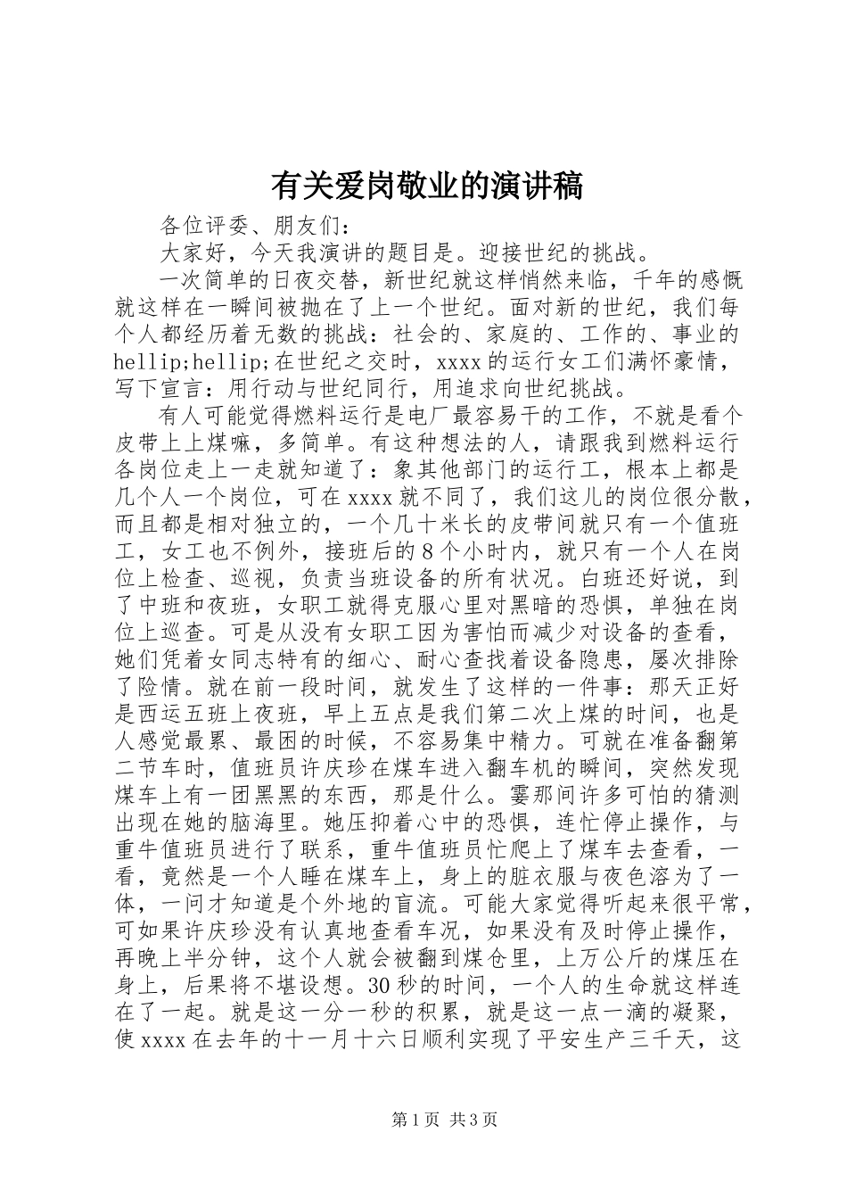 2023年有关爱岗敬业的演讲稿.docx_第1页