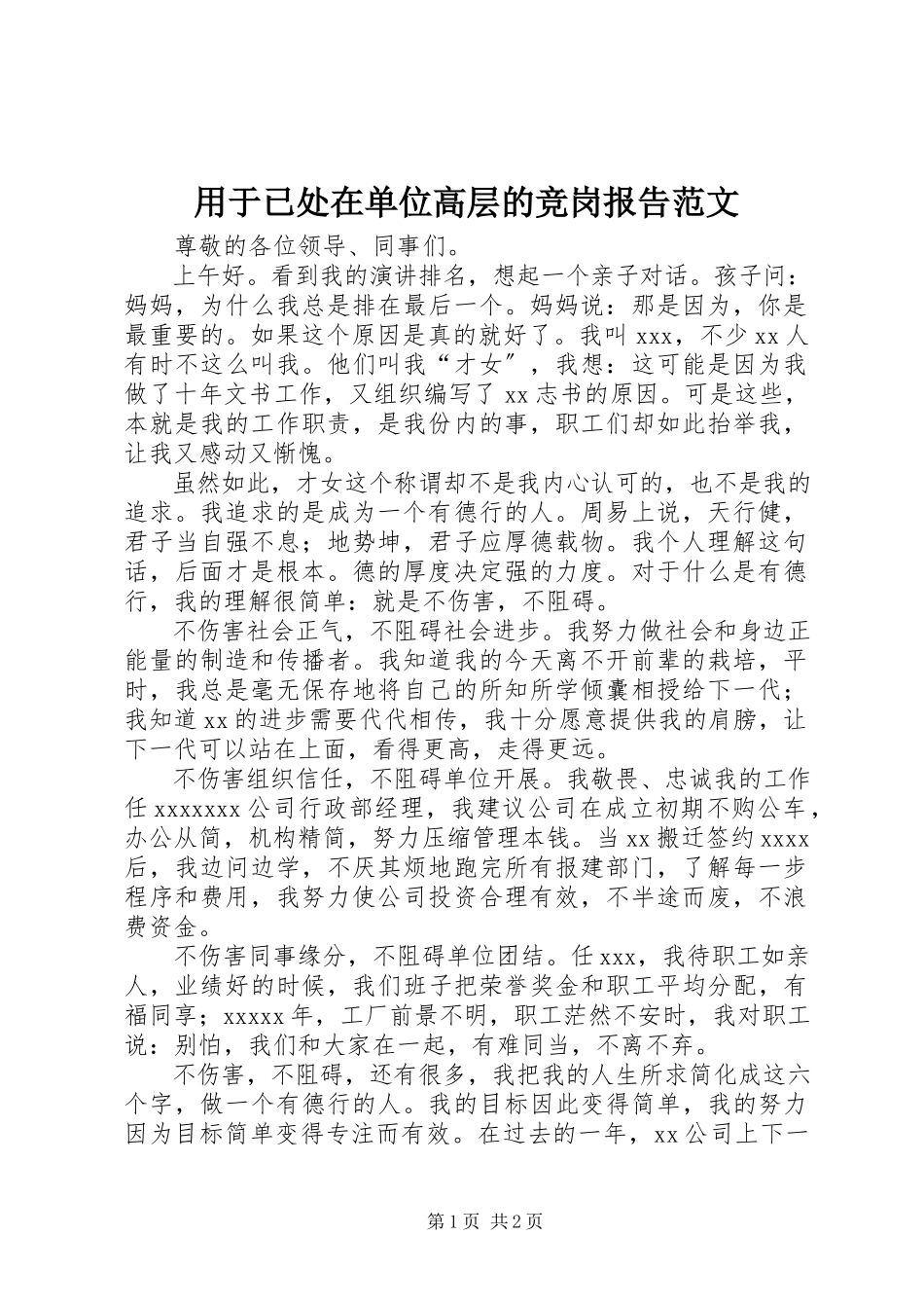 2023年用于已处在单位高层的竞岗报告.docx_第1页