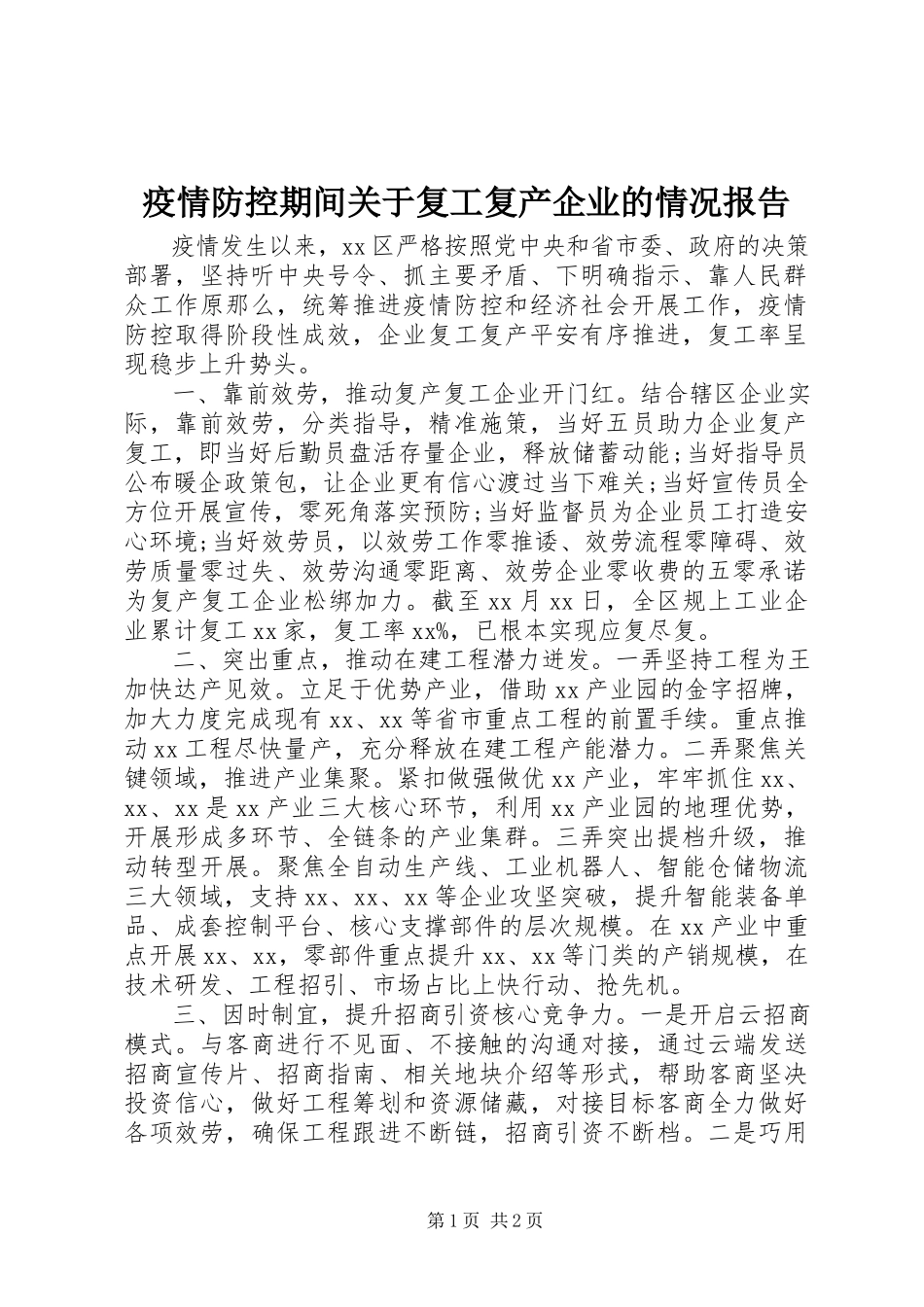 2023年疫情防控期间关于复工复产企业的情况报告.docx_第1页