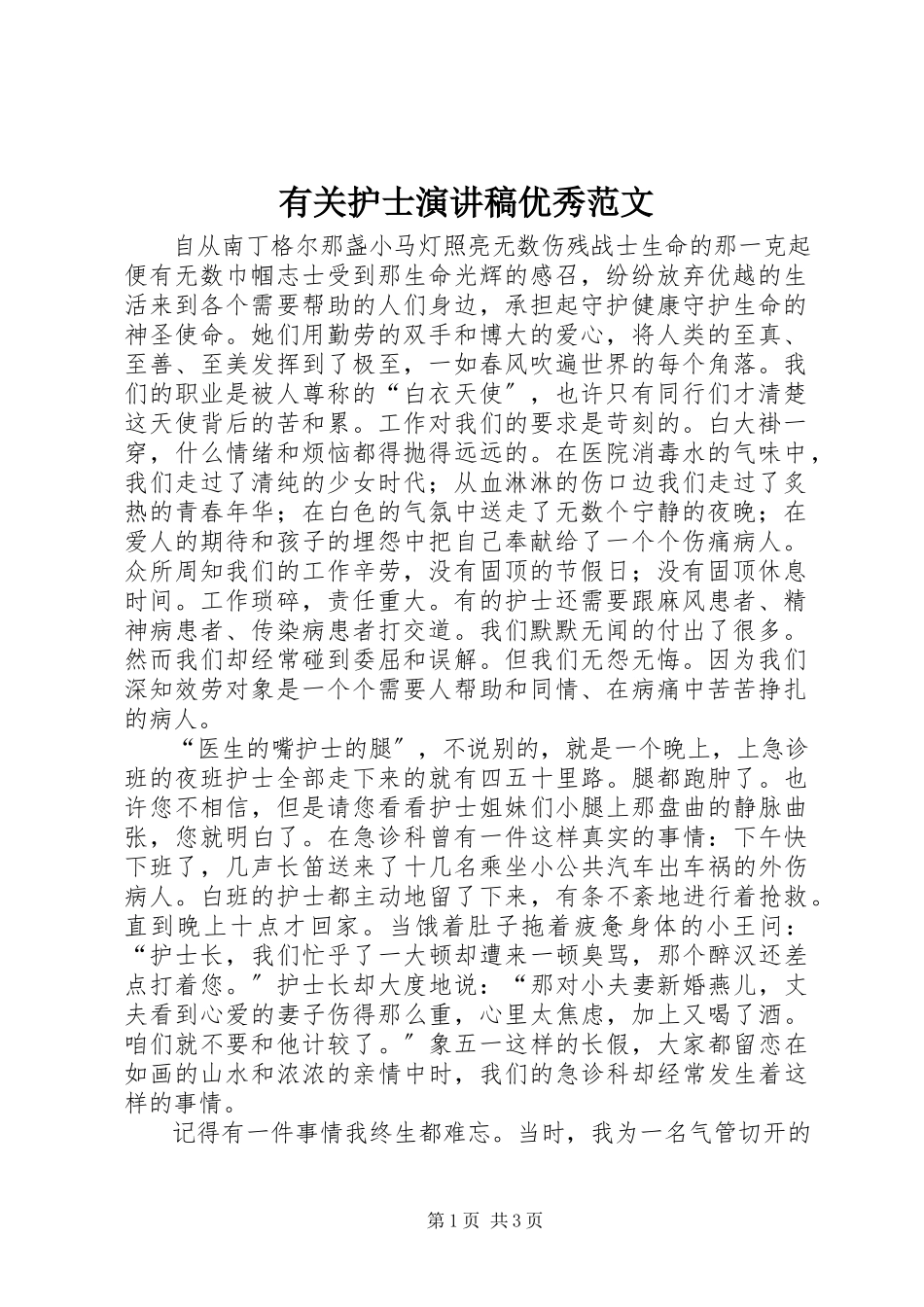 2023年有关护士演讲稿优秀.docx_第1页