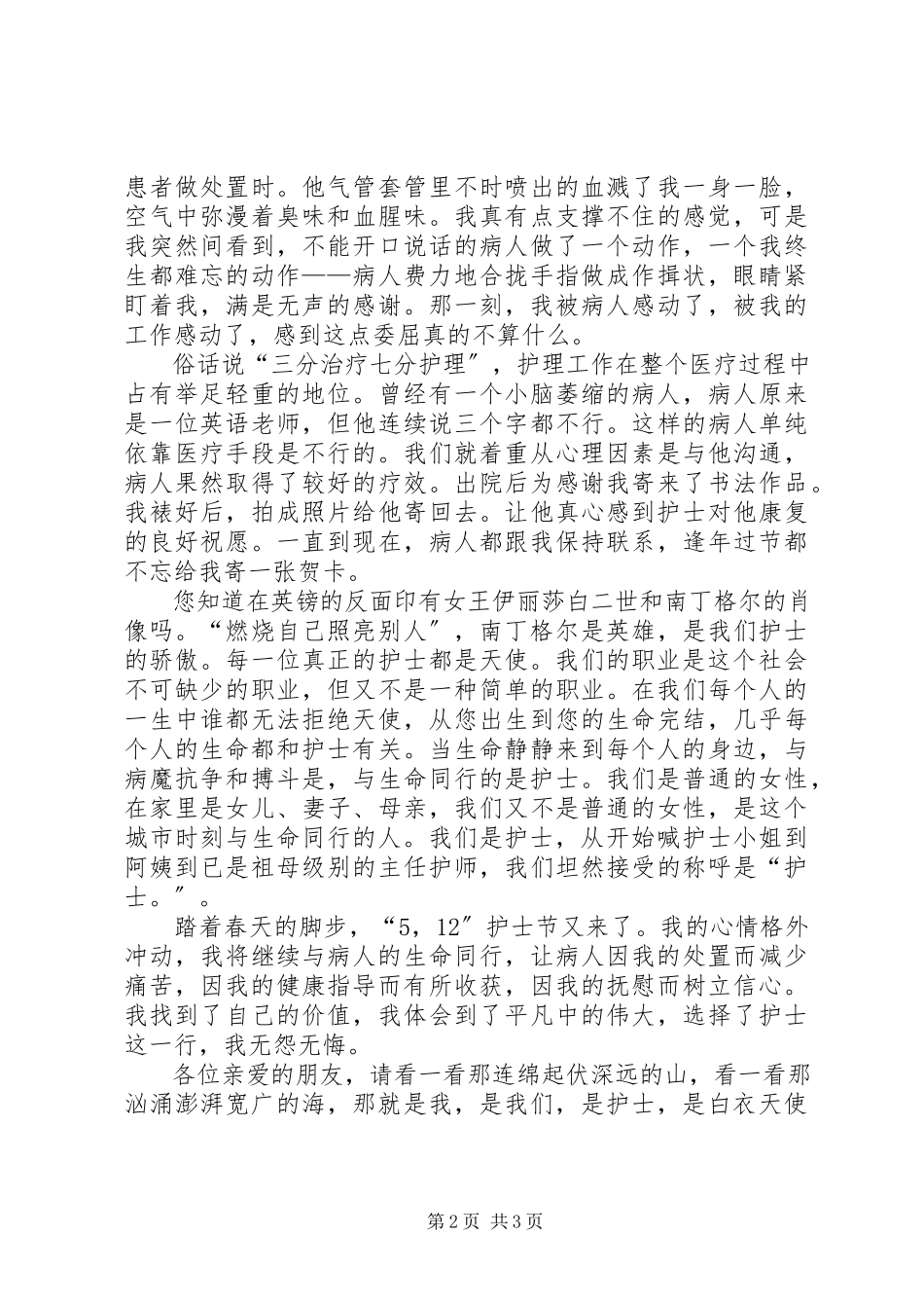 2023年有关护士演讲稿优秀.docx_第2页