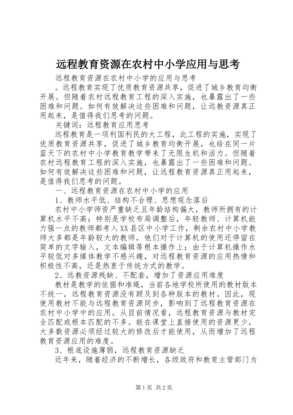 2023年远程教育资源在农村中小学应用与思考.docx_第1页