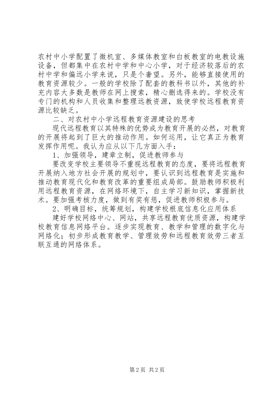 2023年远程教育资源在农村中小学应用与思考.docx_第2页