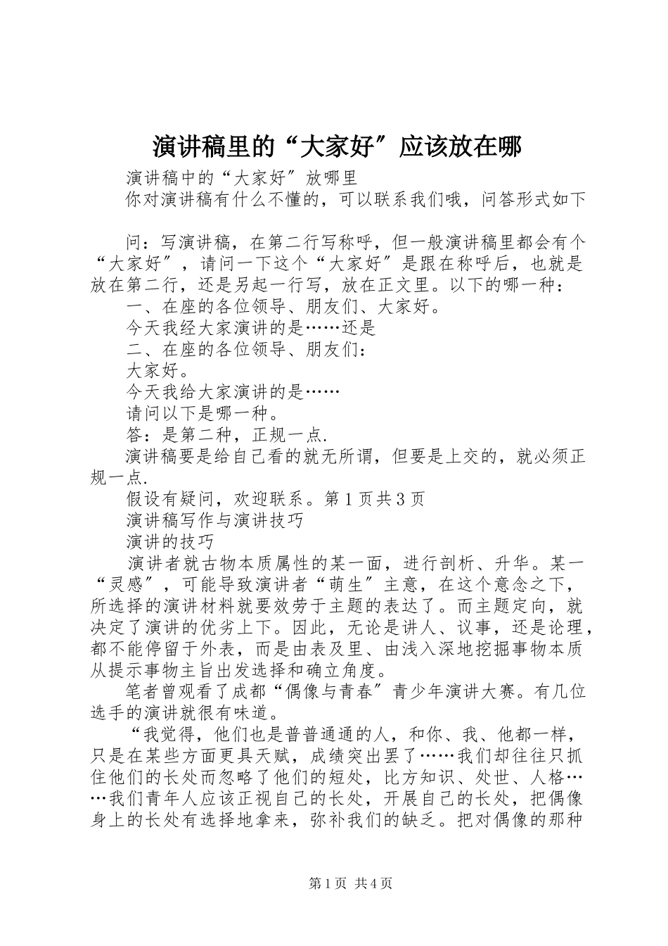 2023年演讲稿里的“大家好”应该放在哪.docx_第1页