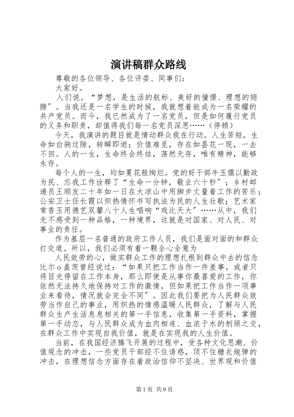 2023年演讲稿群众路线.docx_第1页