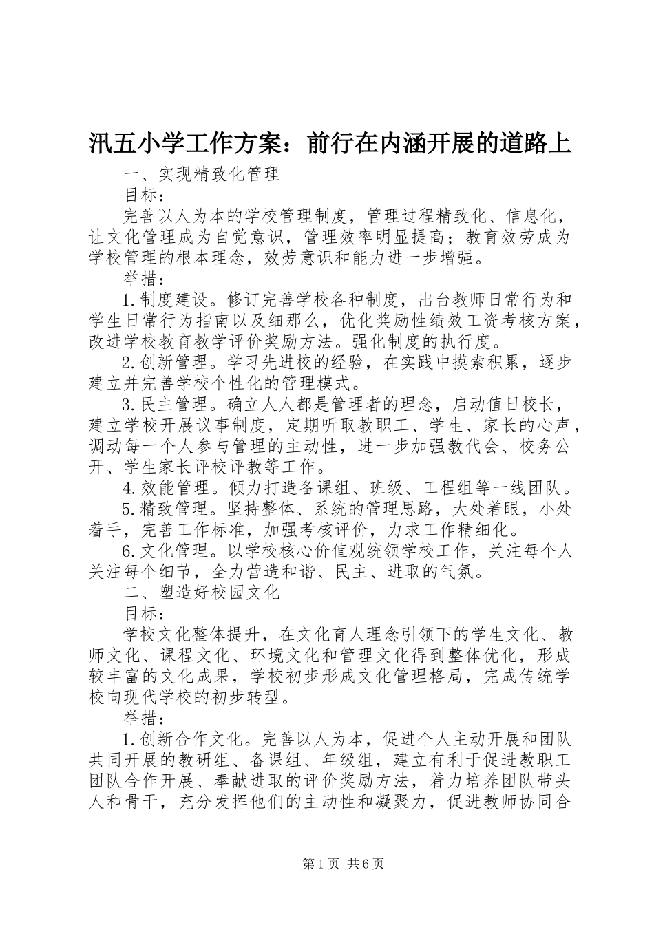 2023年汛五小学工作计划前行在内涵发展的道路上.docx_第1页