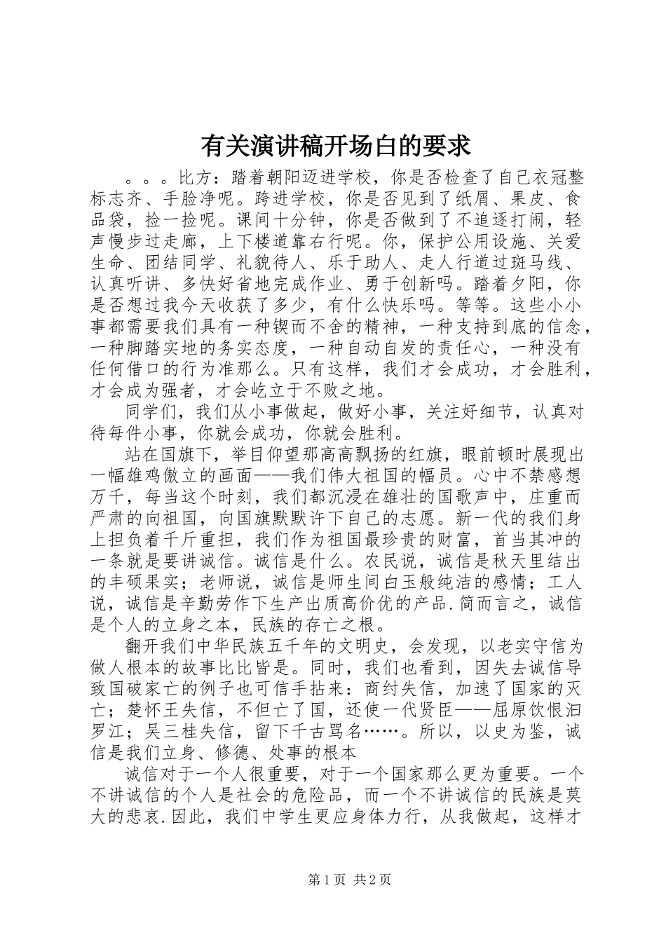 2023年有关演讲稿开场白的要求.docx_第1页