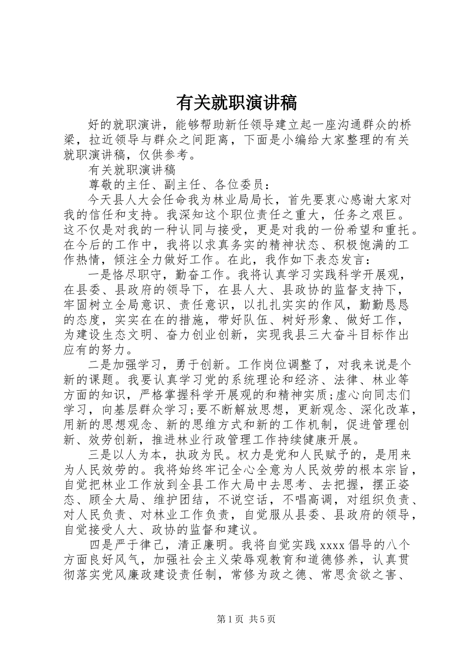 2023年有关就职演讲稿2.docx_第1页