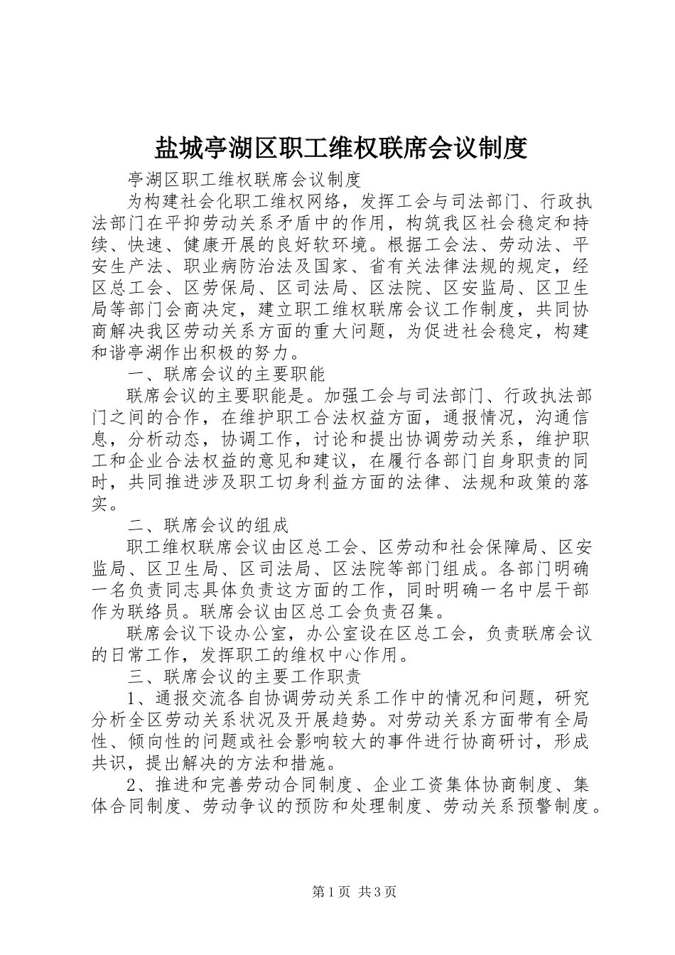 2023年盐城亭湖区职工维权联席会议制度.docx_第1页