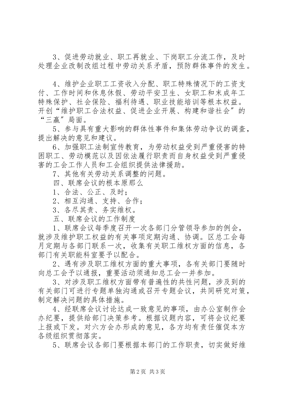 2023年盐城亭湖区职工维权联席会议制度.docx_第2页