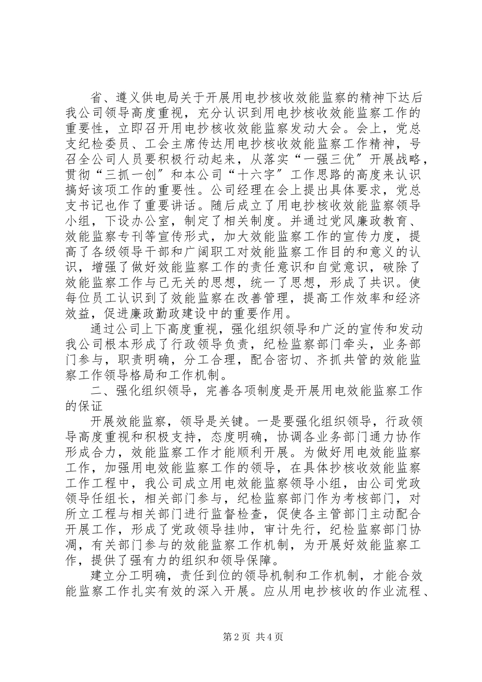 2023年用电抄核收效能监察电力企业增效新源泉.docx_第2页