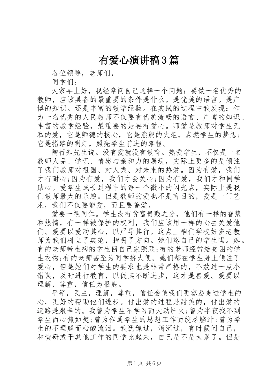 2023年有爱心演讲稿3篇.docx_第1页