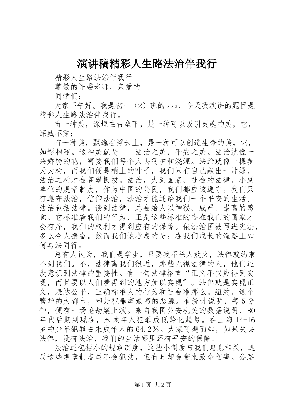 2023年演讲稿精彩人生路法治伴我行.docx_第1页