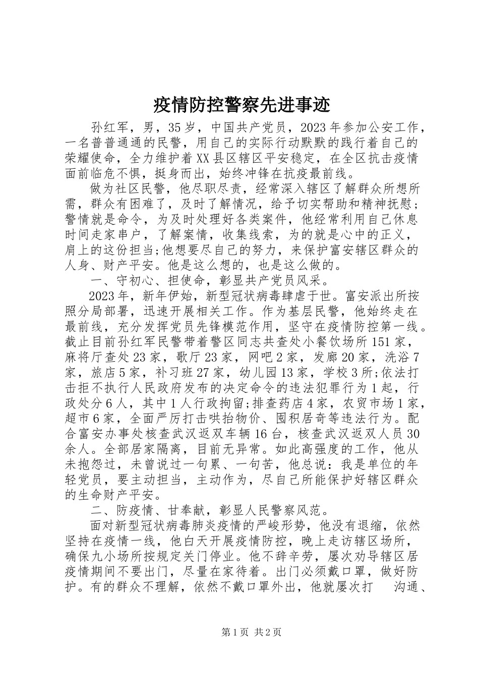 2023年疫情防控警察先进事迹.docx_第1页