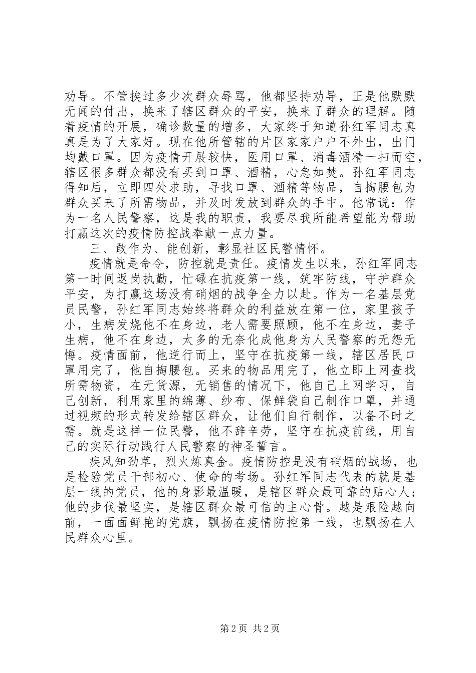 2023年疫情防控警察先进事迹.docx_第2页