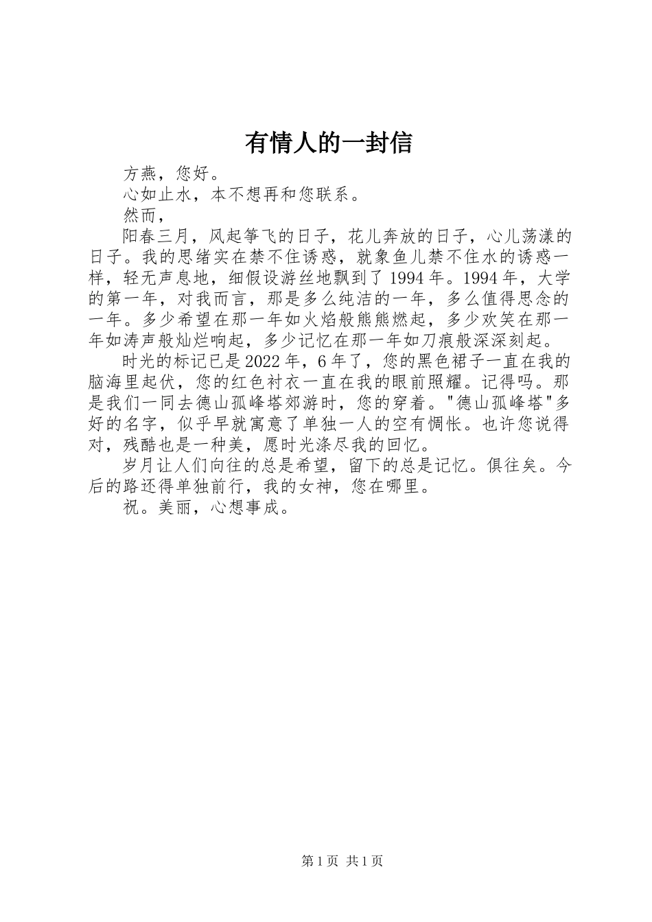 2023年有情人的一封信.docx_第1页