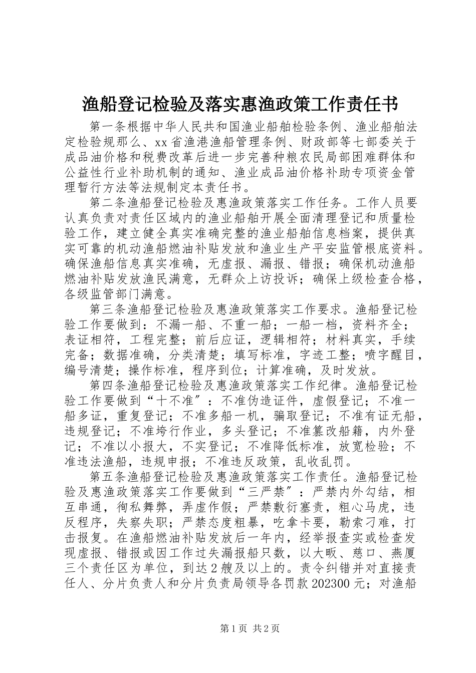 2023年渔船登记检验及落实惠渔政策工作责任书.docx_第1页